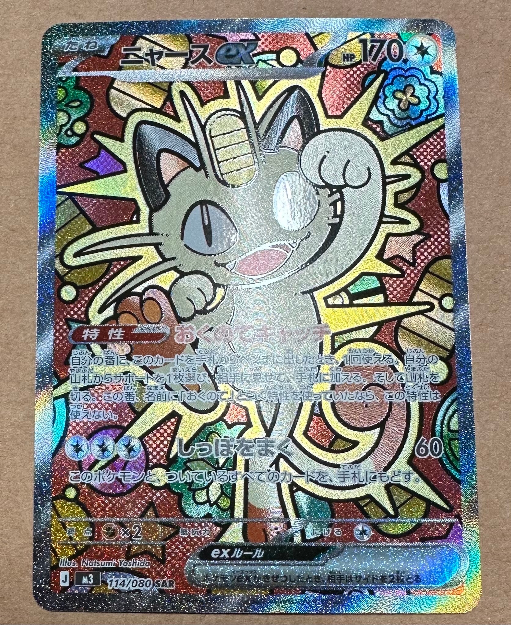 ニャースex SAR [M3 114/080](拡張パック「ムニキスゼロ」)