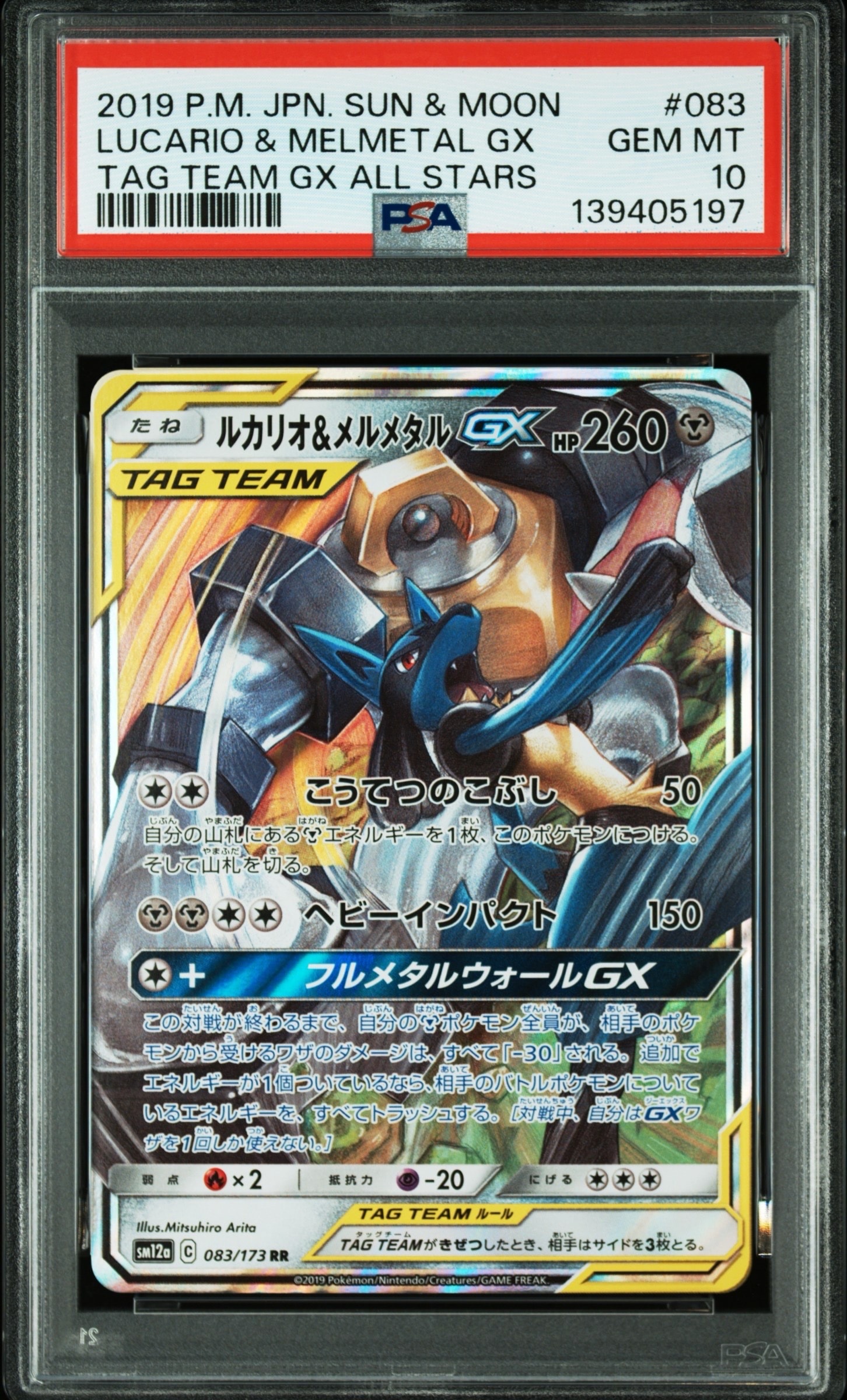 ルカリオ&メルメタルGX RR [SM12a 083/173](ハイクラスパック「TAG TEAM GX タッグオールスターズ」)