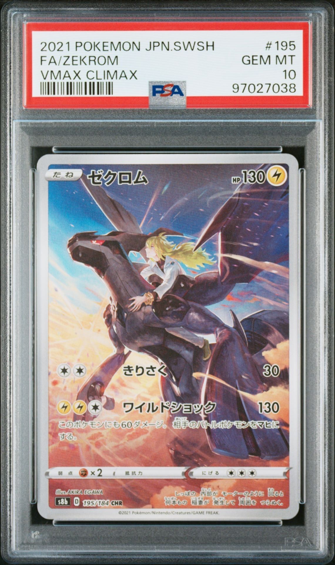 ゼクロム (N) CHR[s8b 195/184](ハイクラスパック「VMAXクライマックス」)