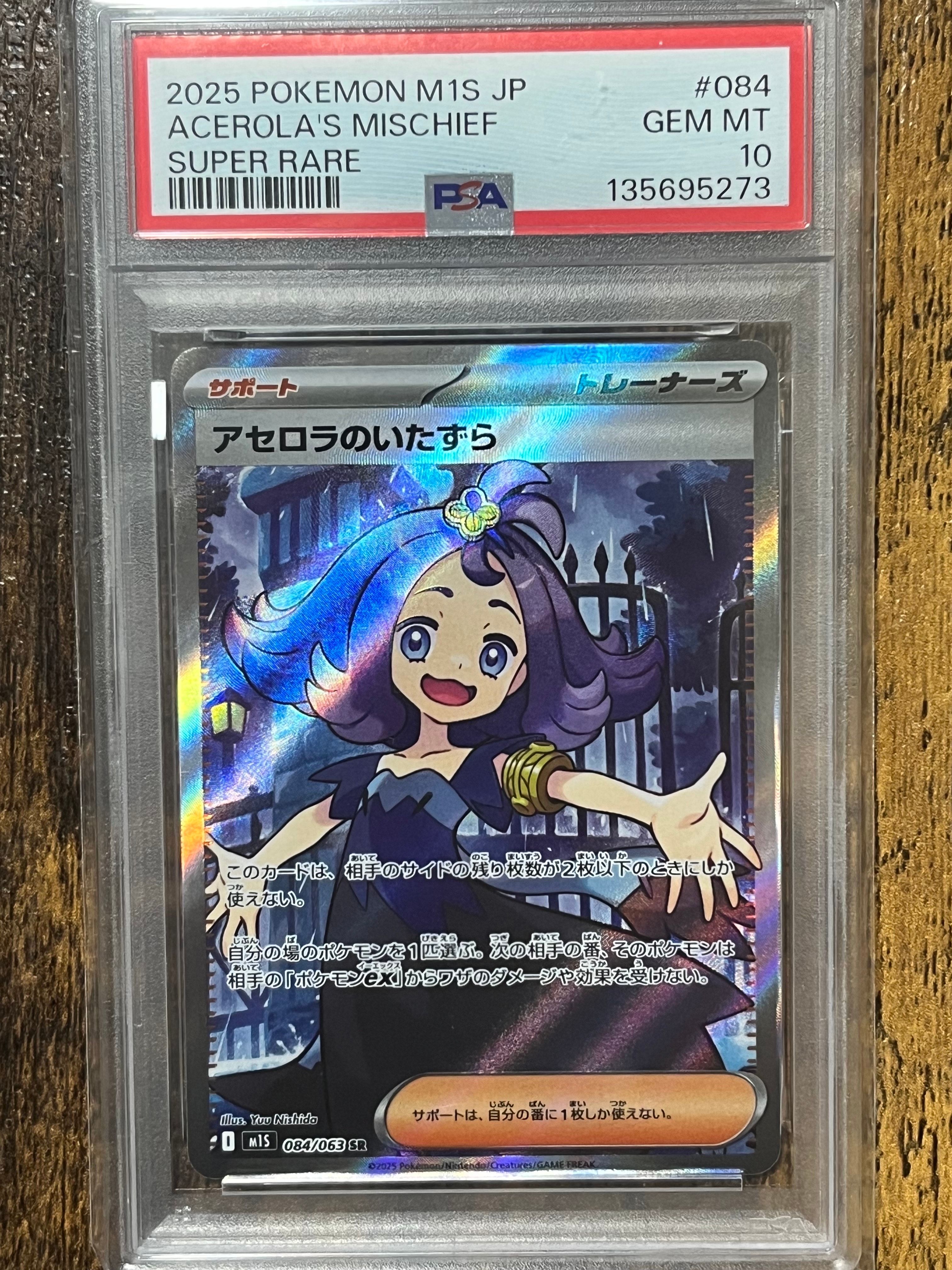 アセロラのいたずら SR [M1S 084/063](拡張パック「メガシンフォニア」)