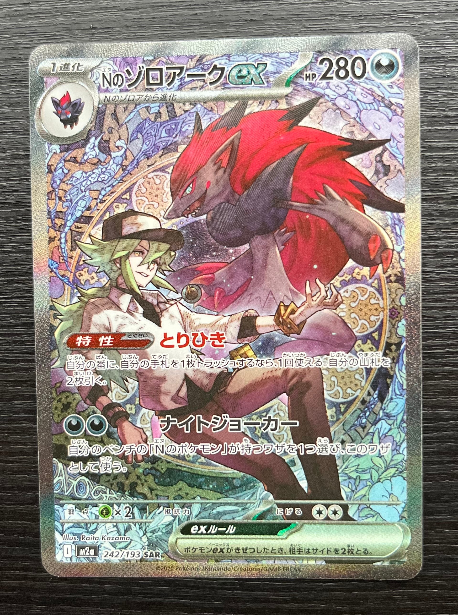 Nのゾロアークex SAR [M2a 242/193](ハイクラスパック「MEGAドリームex」)