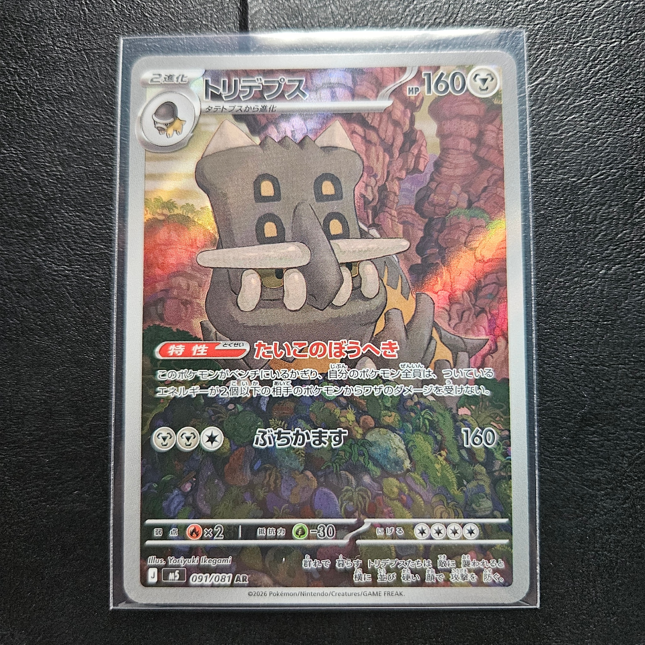 トリデプス AR [M5 091/081](拡張パック「アビスアイ」)