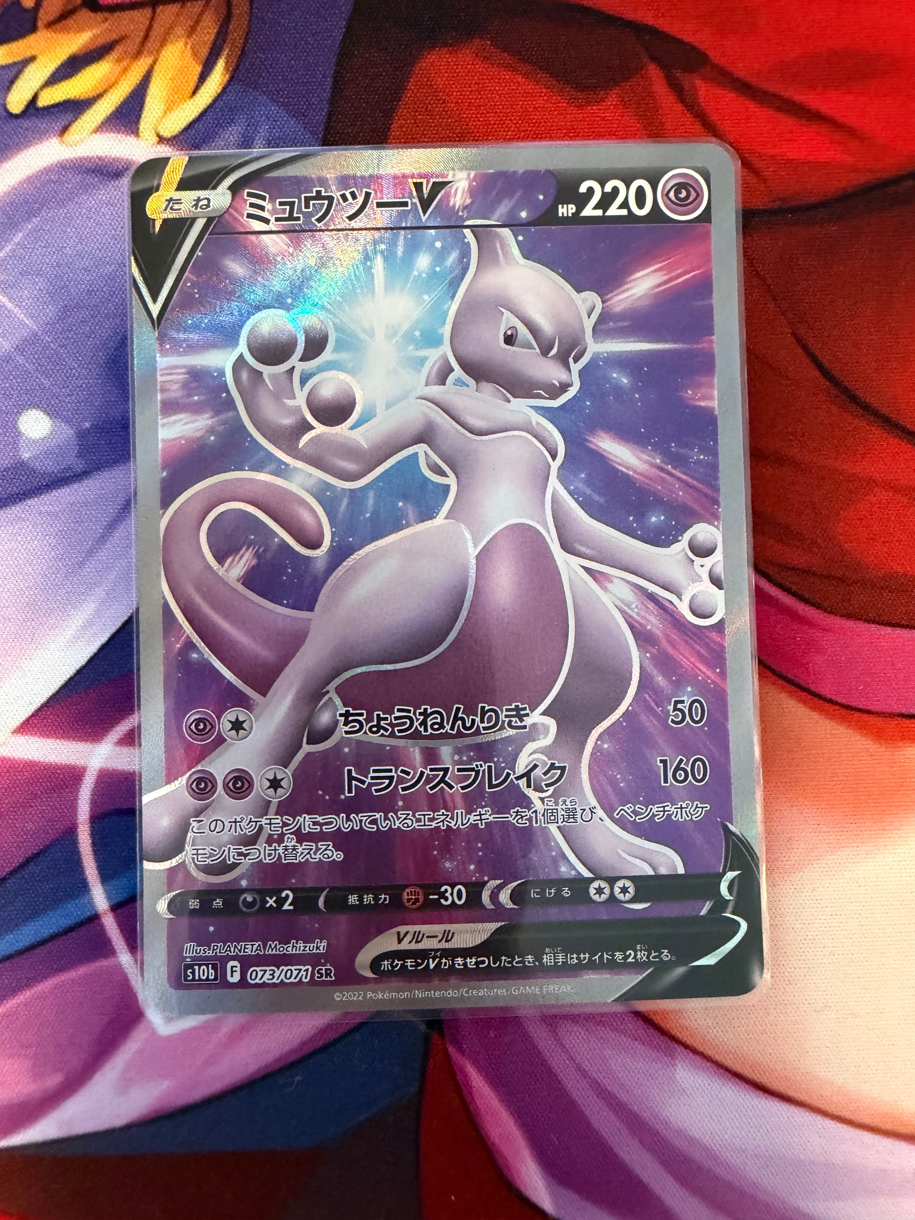 ミュウツーV SR[S10b 073/071](強化拡張パック「Pokemon GO」)