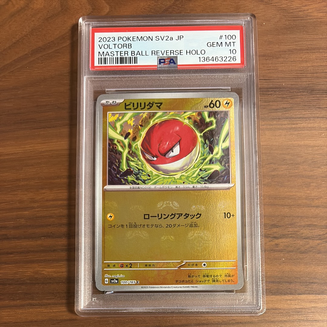 ビリリダマ C: マスターボールミラー[SV2a 100/165](強化拡張パック「ポケモンカード151」)