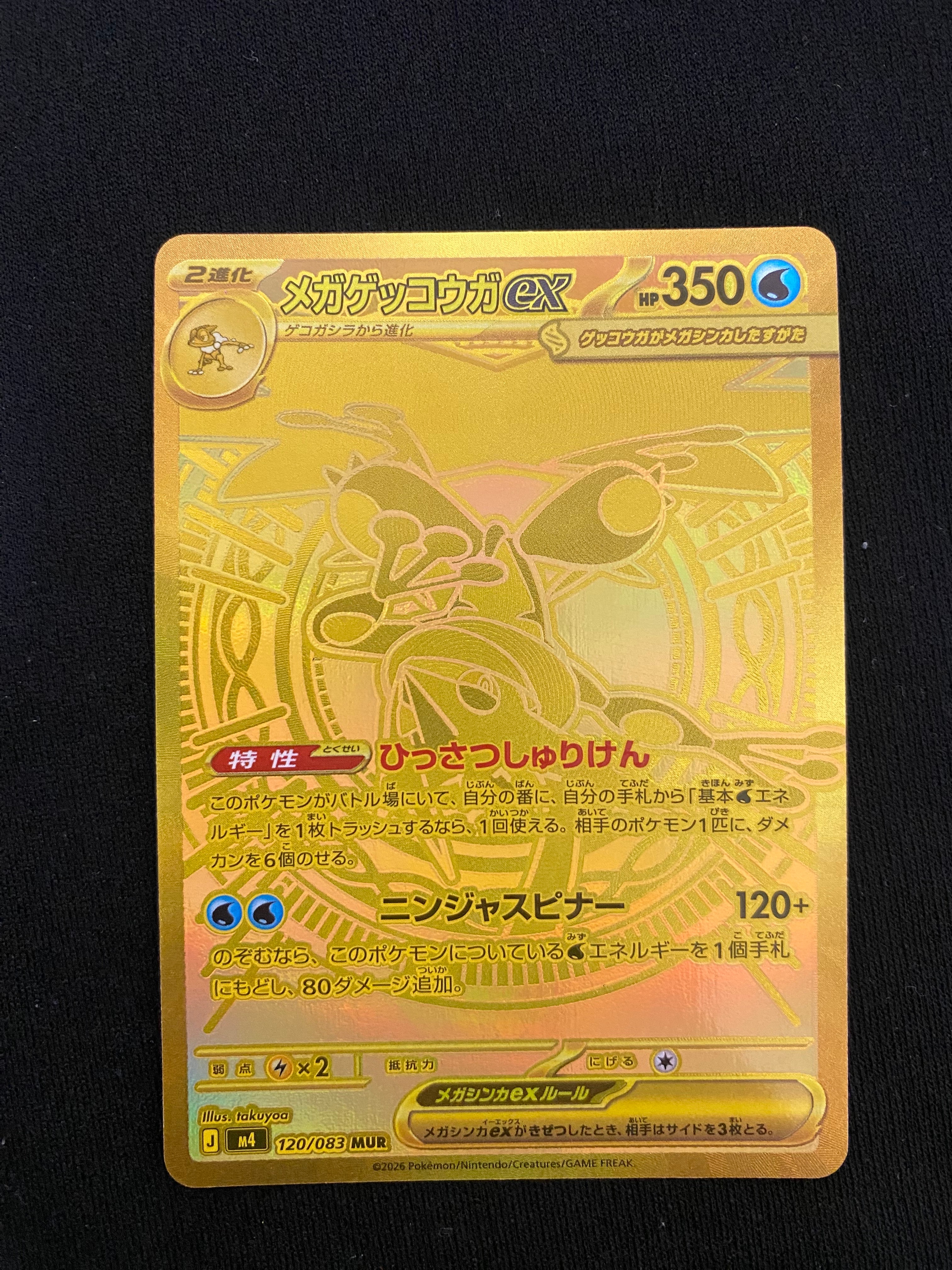 メガゲッコウガex MUR [M4 120/083](拡張パック「ニンジャスピナー