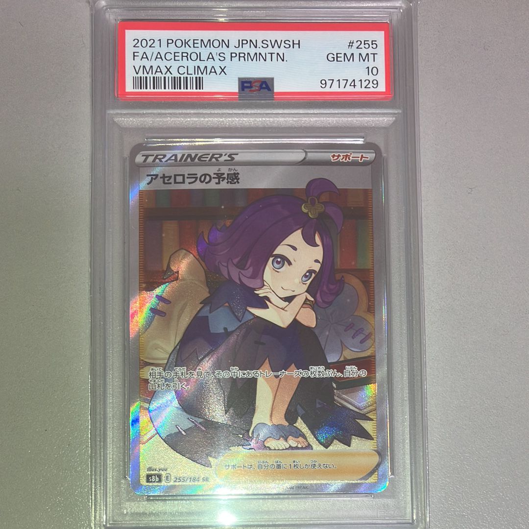 アセロラの予感 SR[S8b 255/184](ハイクラスパック「VMAXクライマックス」)