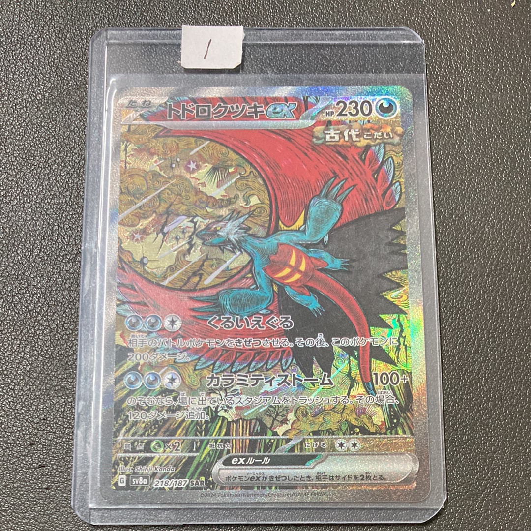 トドロクツキex SAR [SV8a 218/187](ハイクラスパック「テラスタルフェスex」)