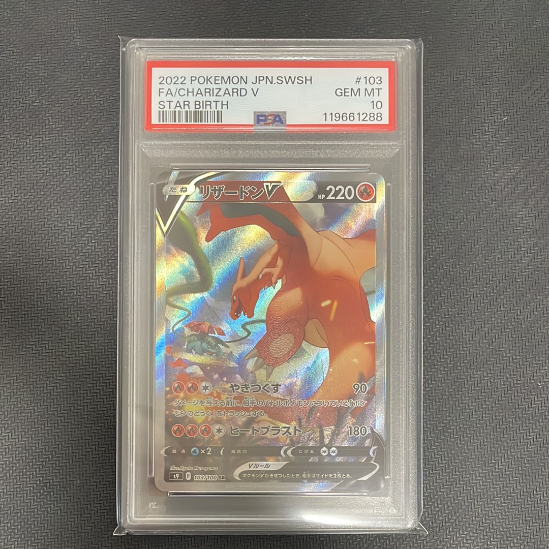 PSA10】リザードンV SR: SA[S9 103/100](拡張パック「スターバース