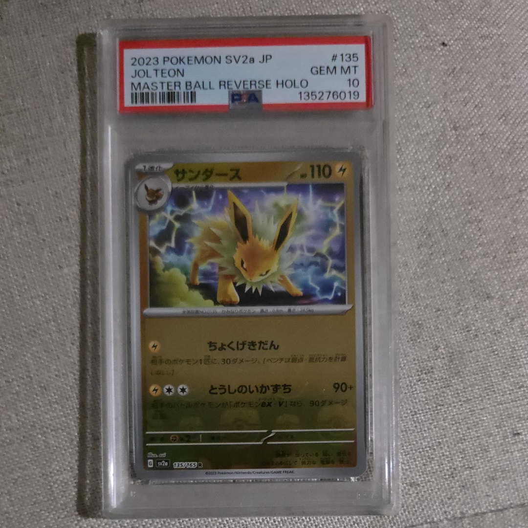 サンダース R: マスターボールミラー[SV2a 135/165](強化拡張パック「ポケモンカード151」)