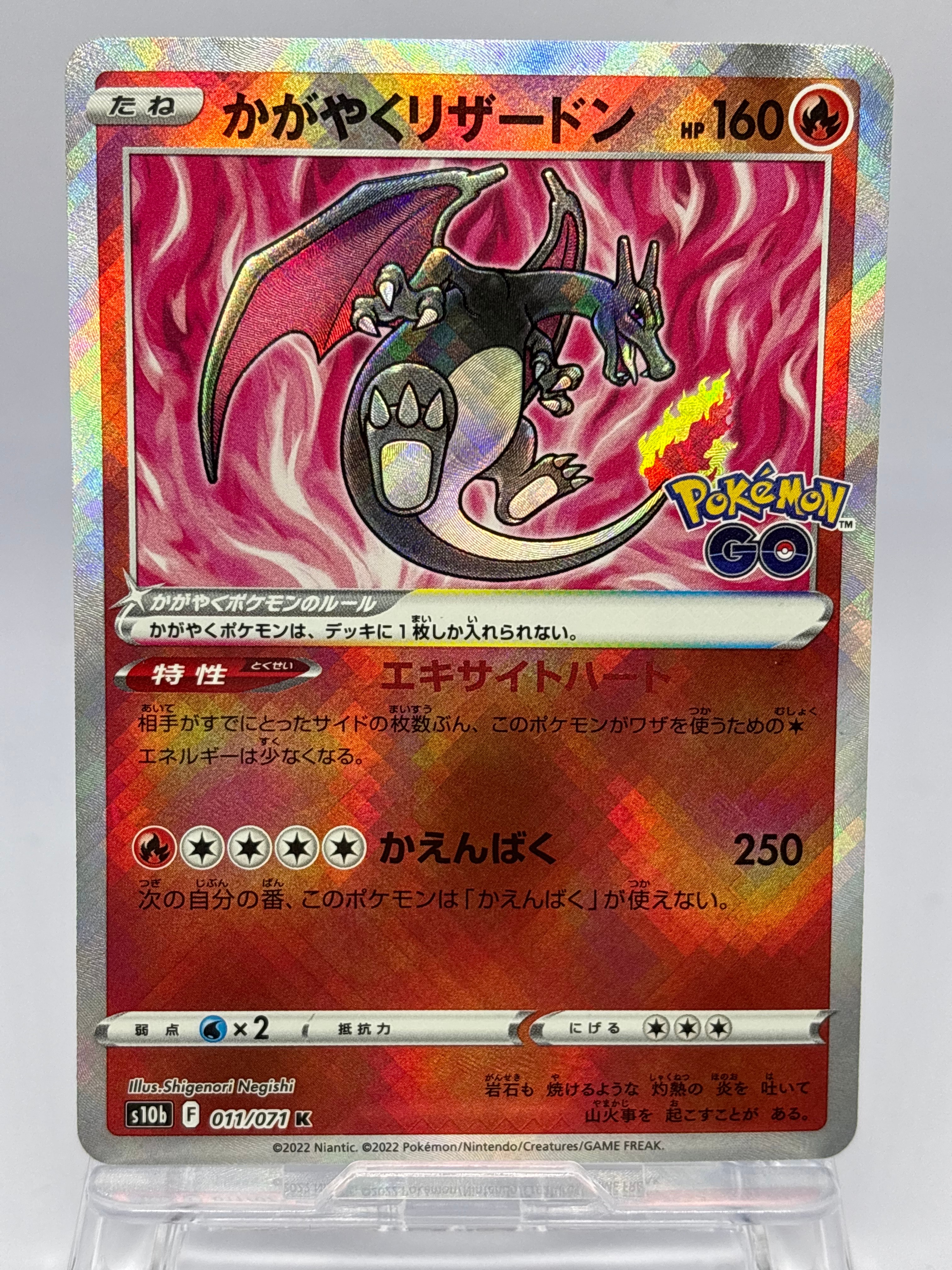 かがやくリザードン K[S10b 011/071](強化拡張パック「Pokemon GO」)
