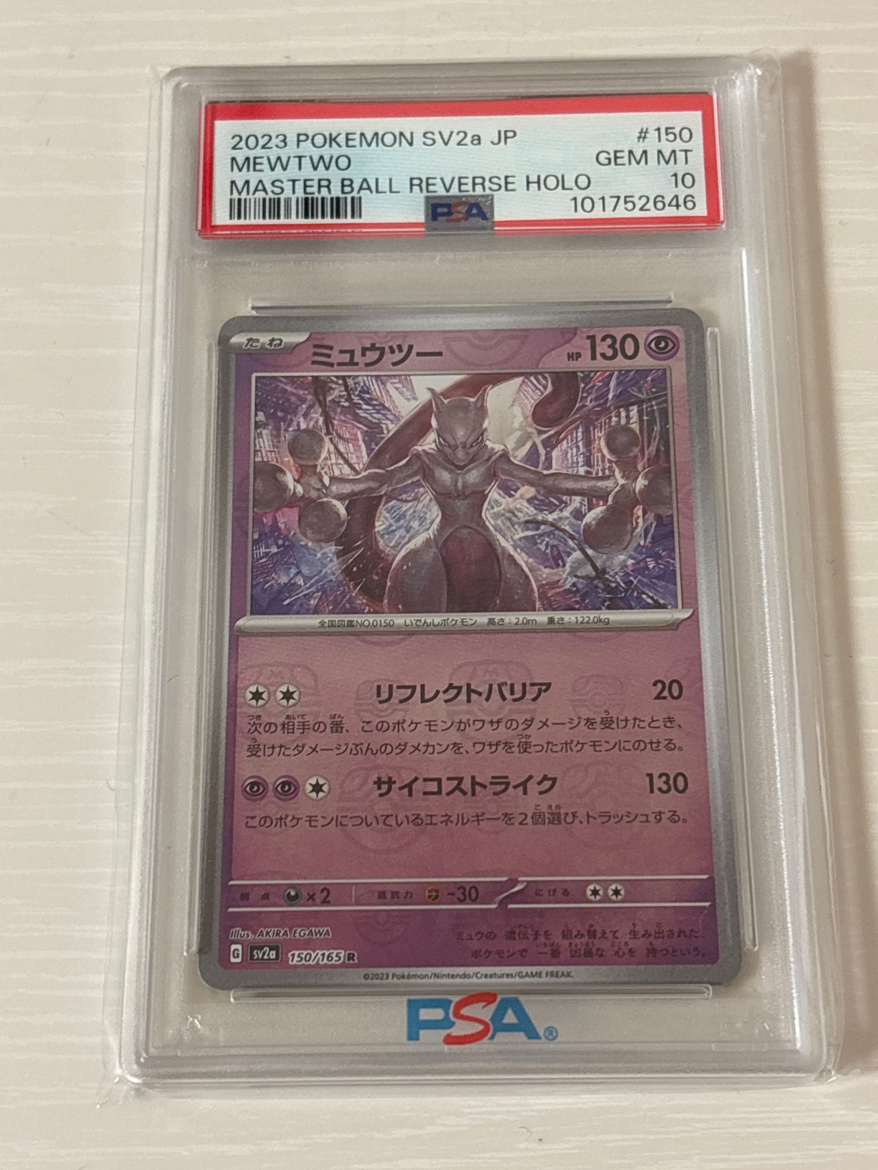 ミュウツー R: マスターボールミラー[SV2a 150/165](強化拡張パック「ポケモンカード151」)
