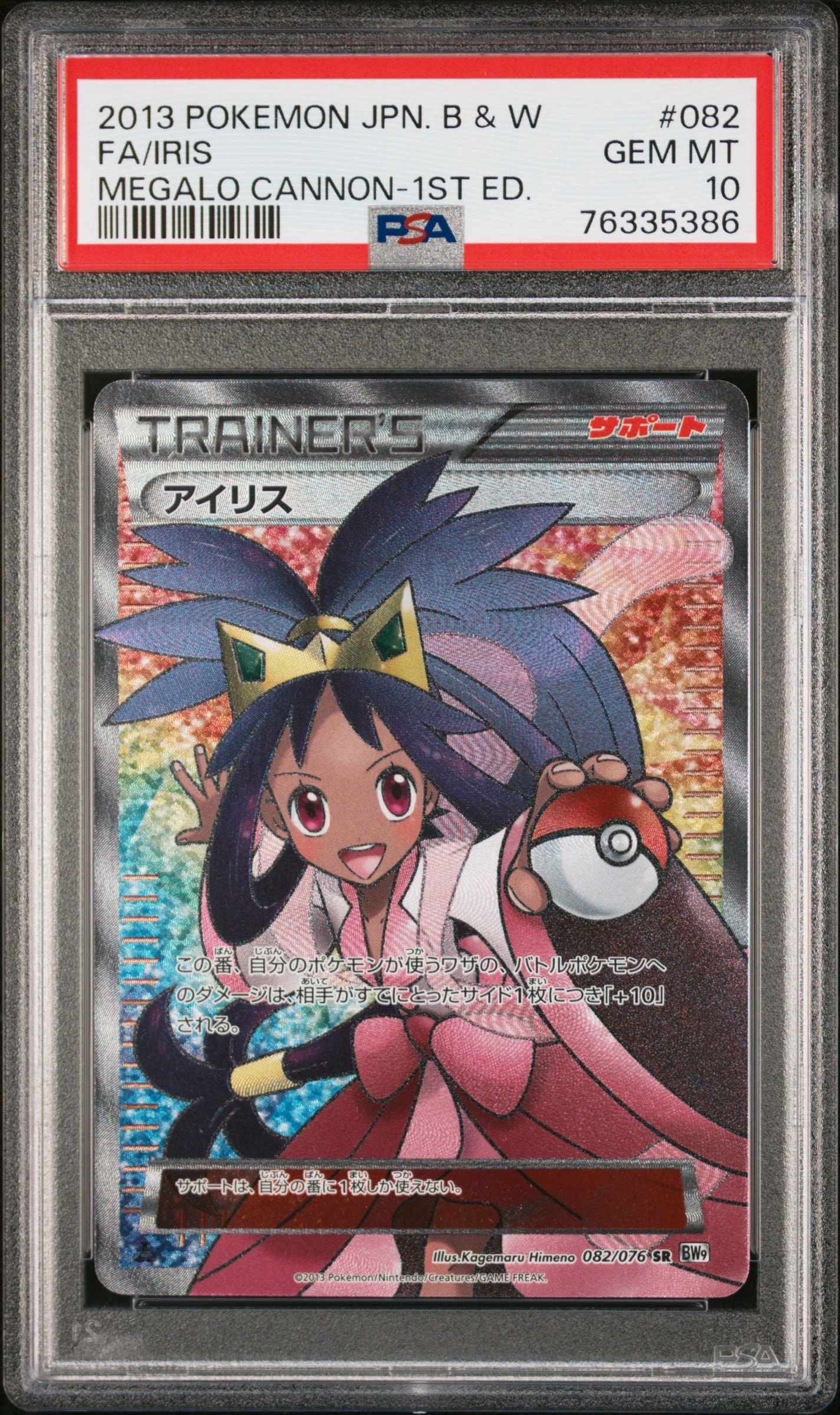 PSA10】アイリス SR[BW9 082/076](拡張パック「メガロキャノン」) 1枚