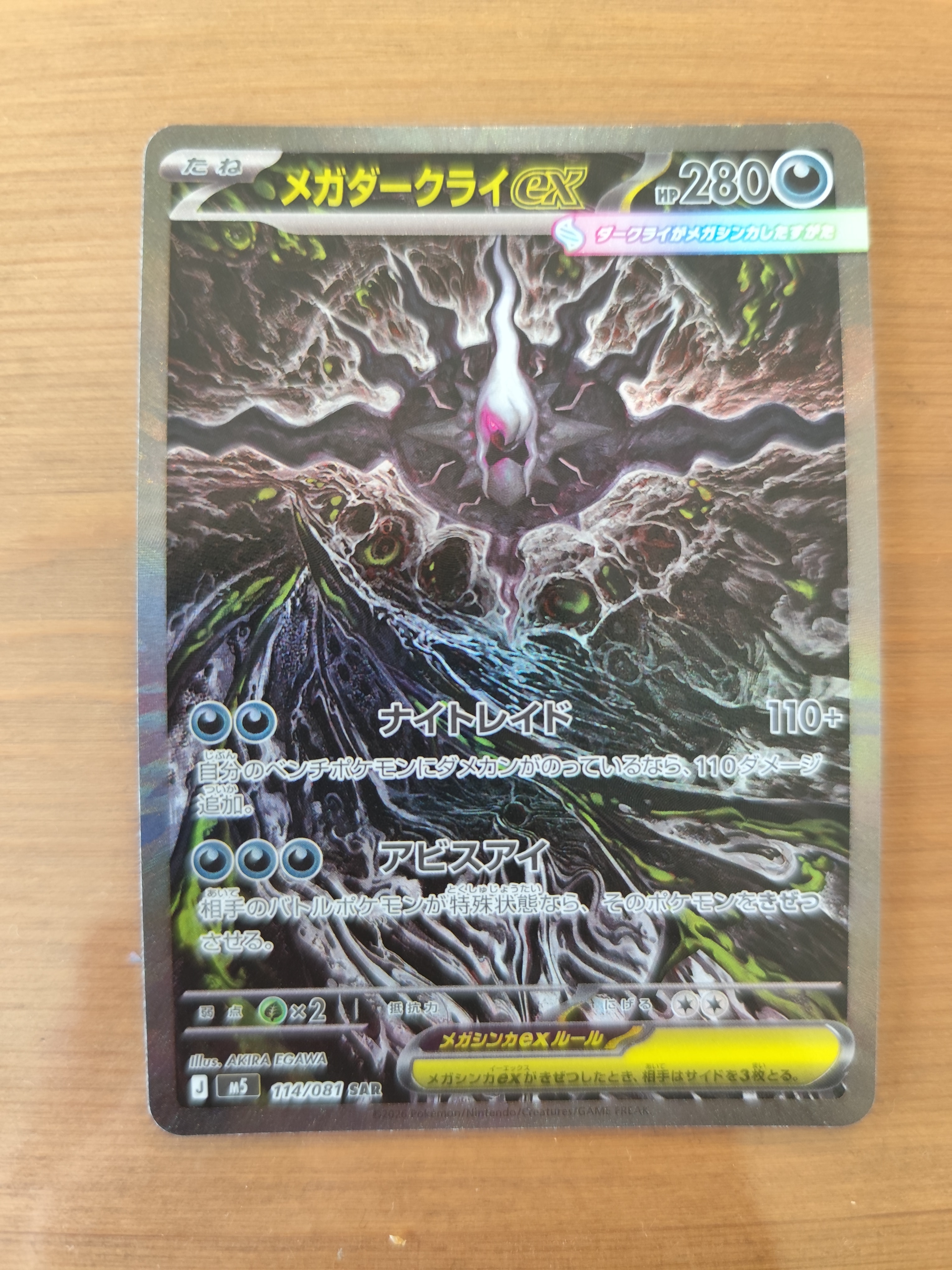 メガダークライex SAR [M5 114/081](拡張パック「アビスアイ」)の新品