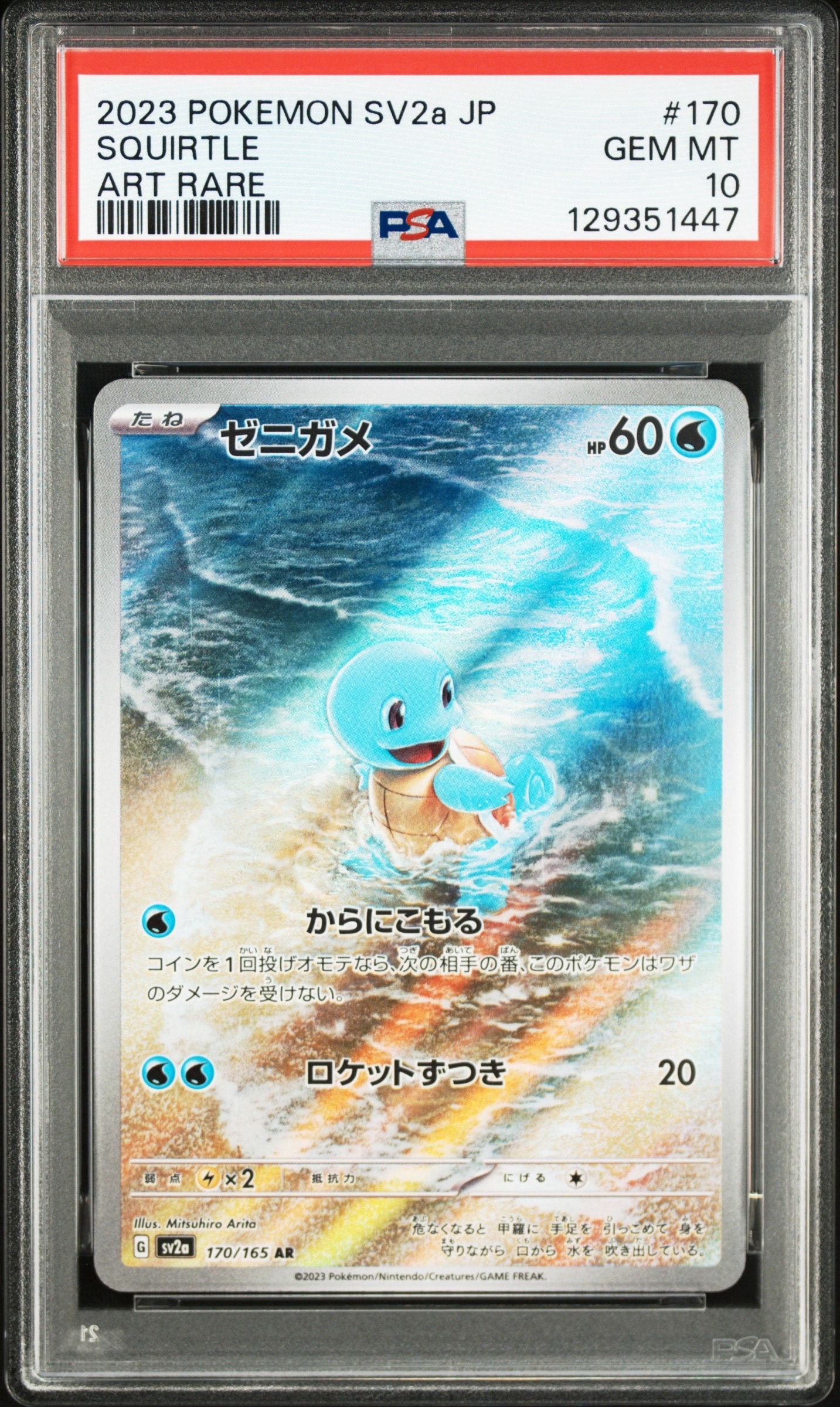 ゼニガメ AR[SV2a 170/165](強化拡張パック「ポケモンカード151」)