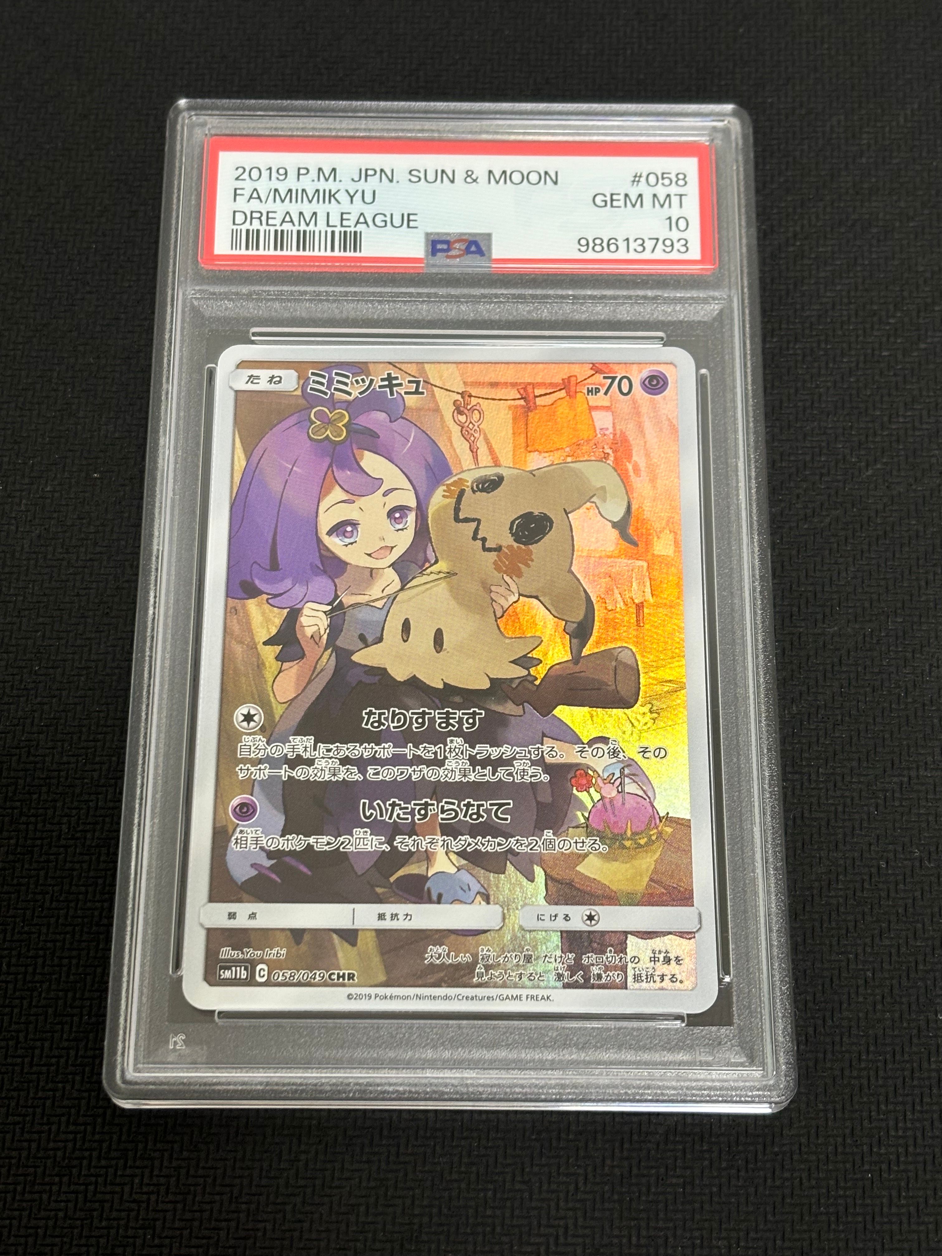 ミミッキュ (アセロラ) CHR[SM11b 058/049](強化拡張パック「ドリームリーグ」)
