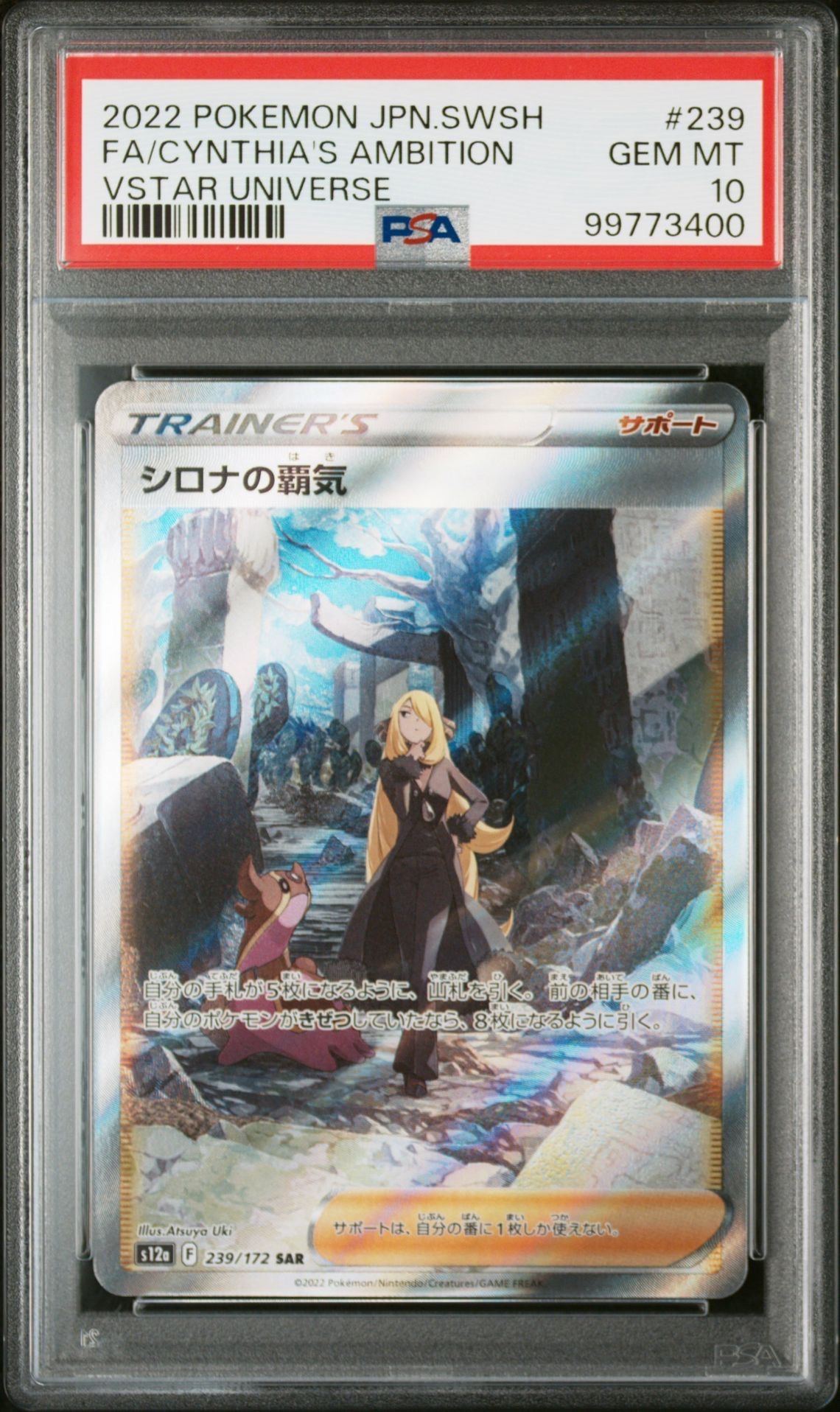 シロナの覇気 SAR[s12a 239/172](ハイクラスパック「VSTARユニバース」)