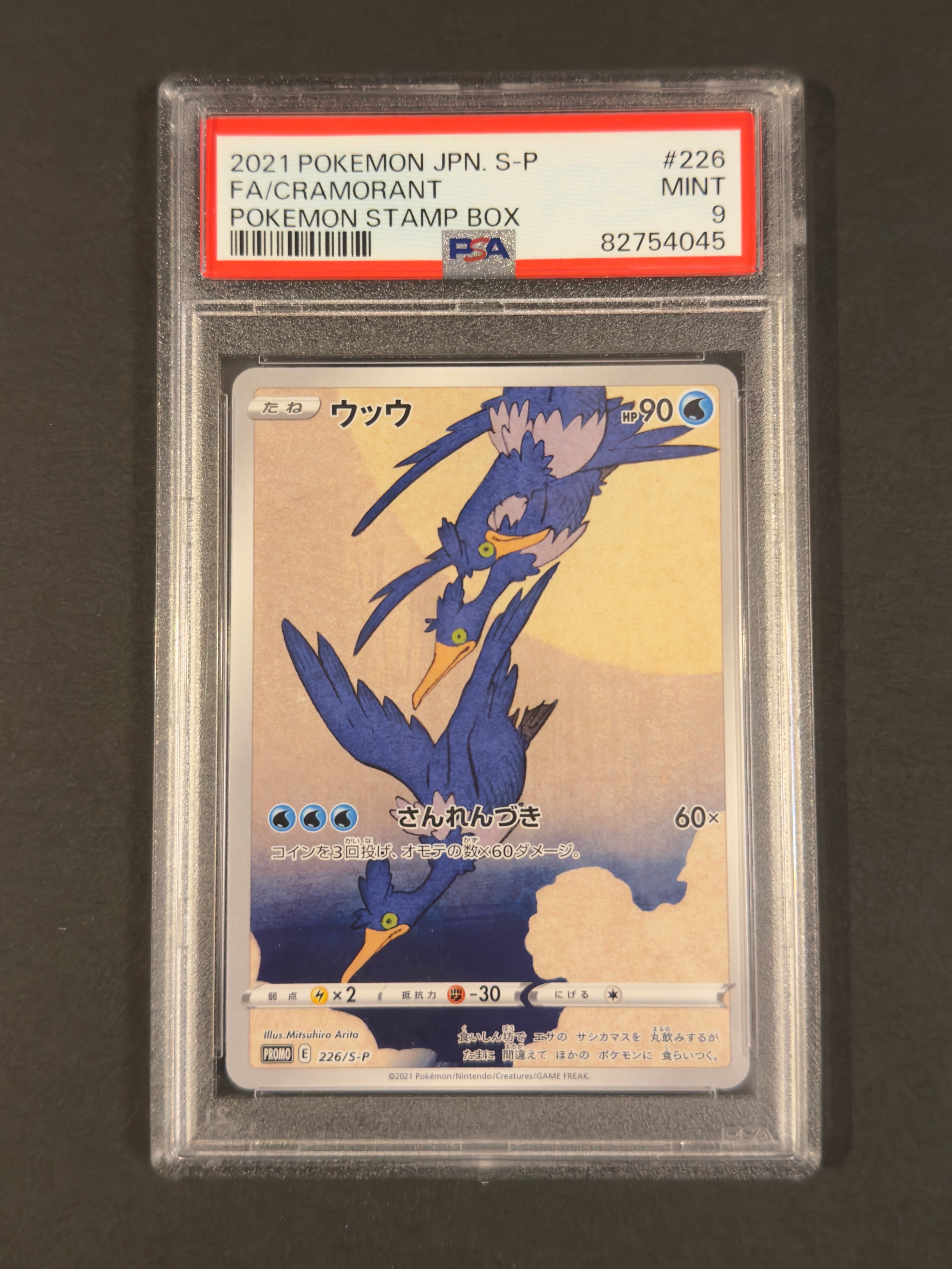 ウッウ: プロモ[S-P 226](ポケモン切手BOXプロモーションカード 見返り美人・月に雁「S-P」)