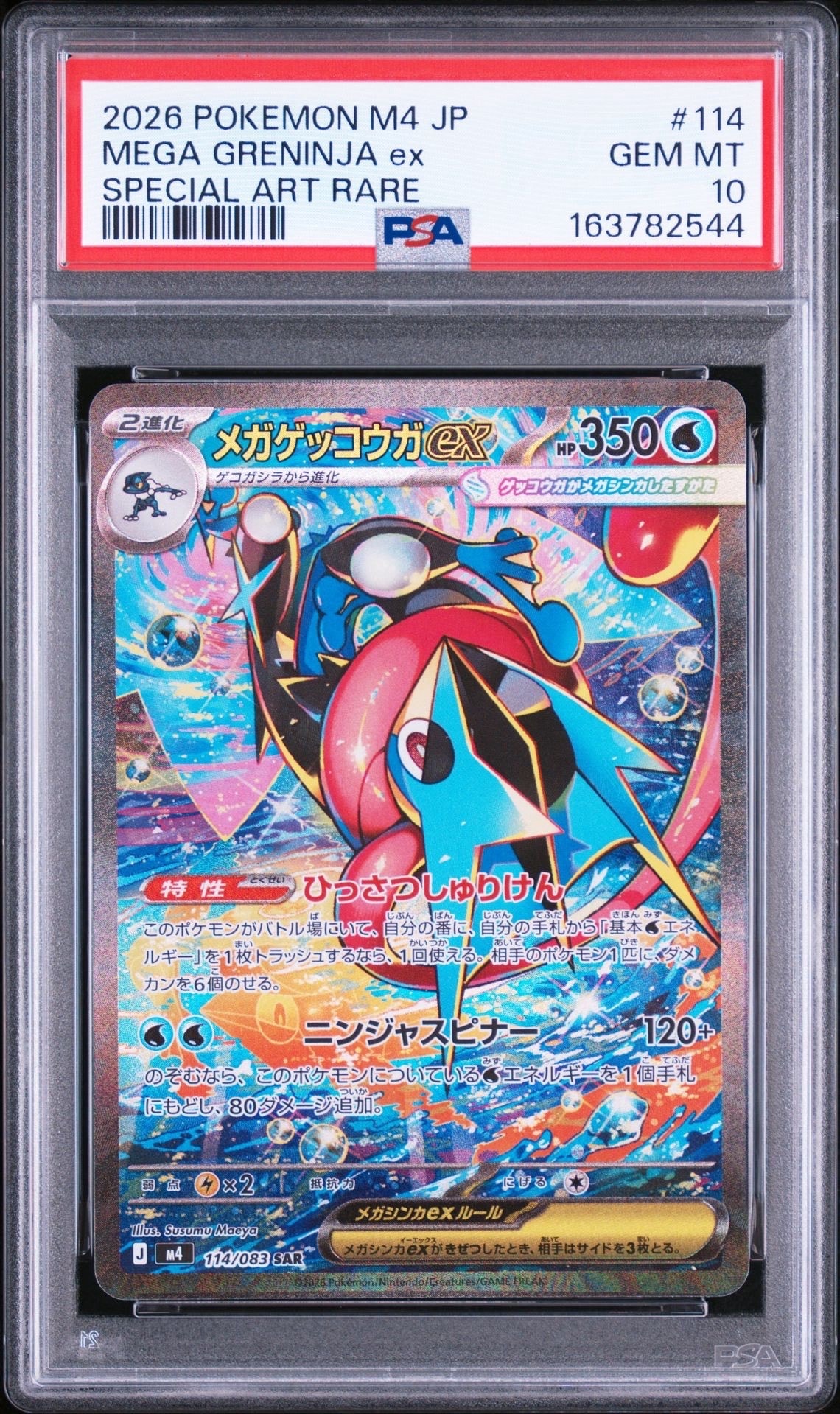 メガゲッコウガex SAR [M4 114/083](拡張パック「ニンジャスピナー」)