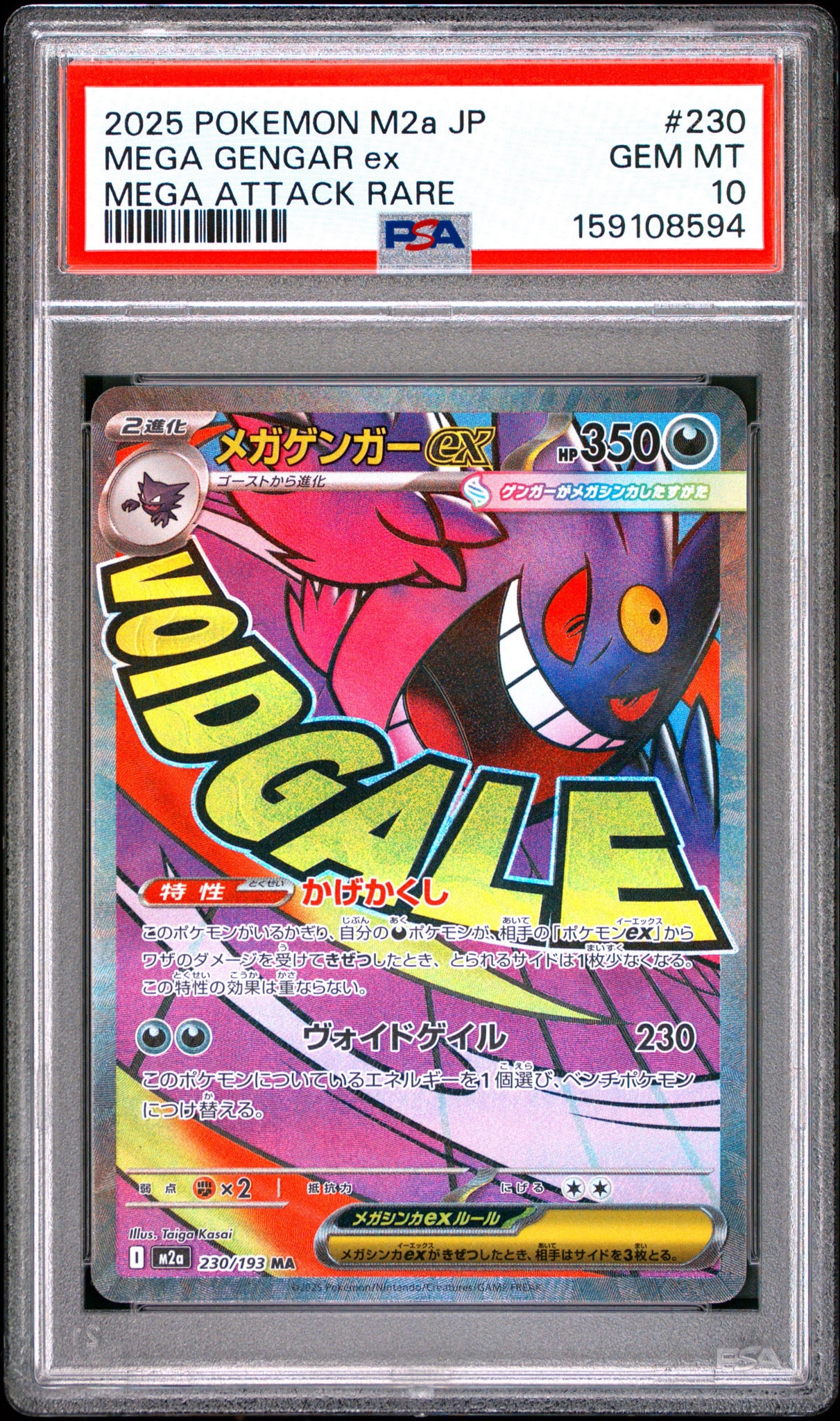 メガゲンガーex MA [M2a 230/193](ハイクラスパック「MEGAドリームex」)