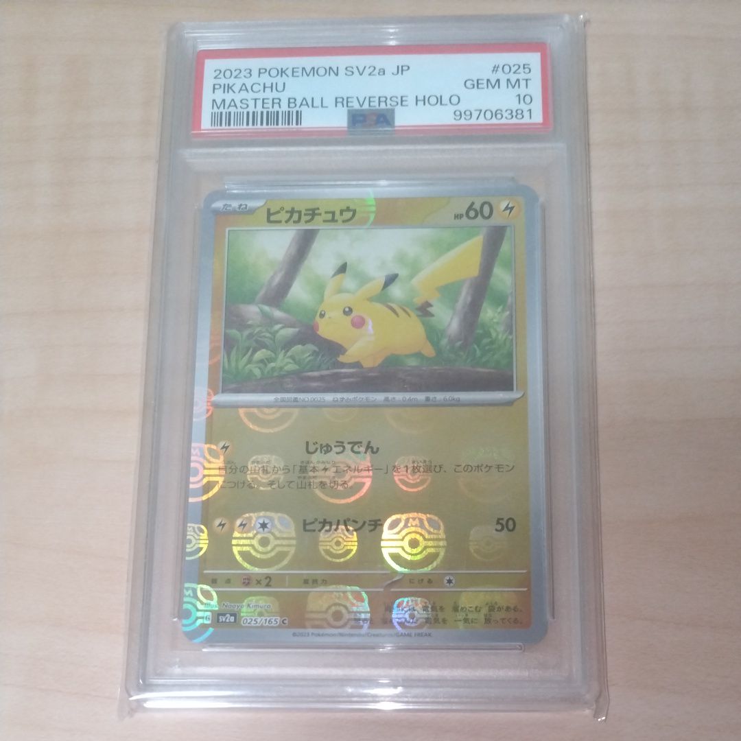 ピカチュウ C: マスターボールミラー (マスボピカチュウ) [SV2a 025/165](強化拡張パック「ポケモンカード151」)
