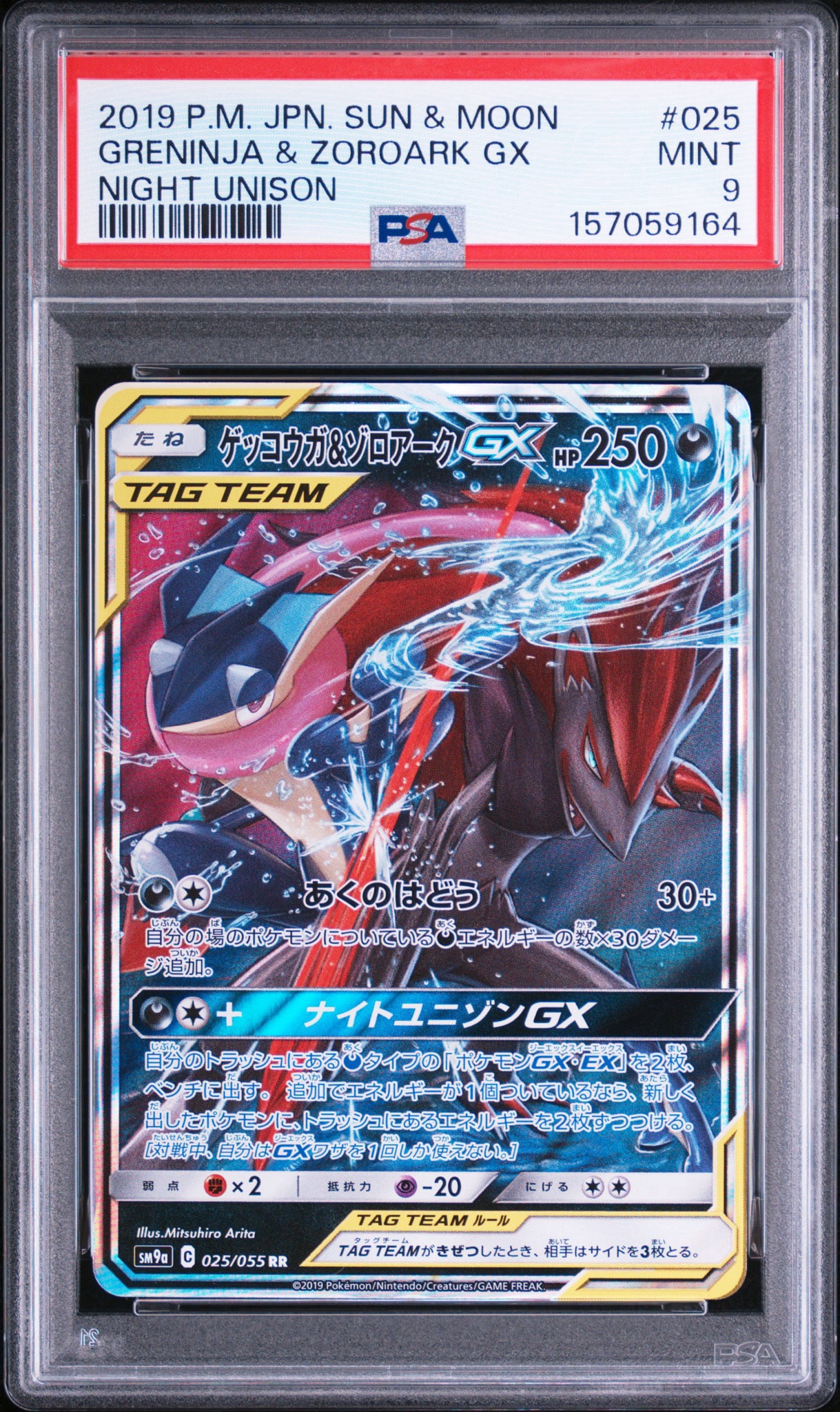 ゲッコウガ&ゾロアークGX RR [SM9a 025/055](強化拡張パック「ナイトユニゾン」)