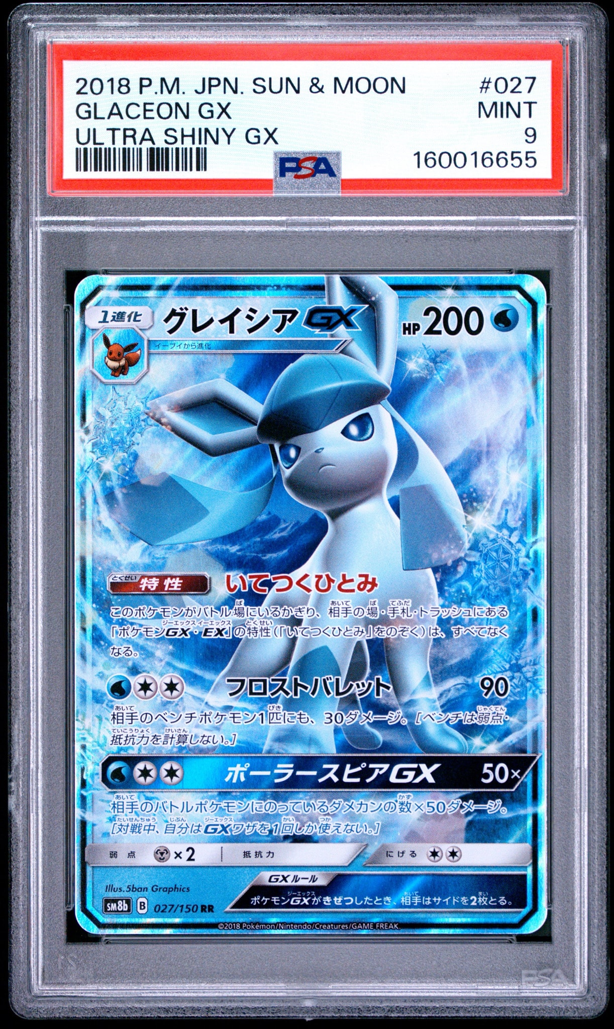 グレイシアGX RR[SM8b 027/150](ハイクラスパック「GXウルトラシャイニー」)