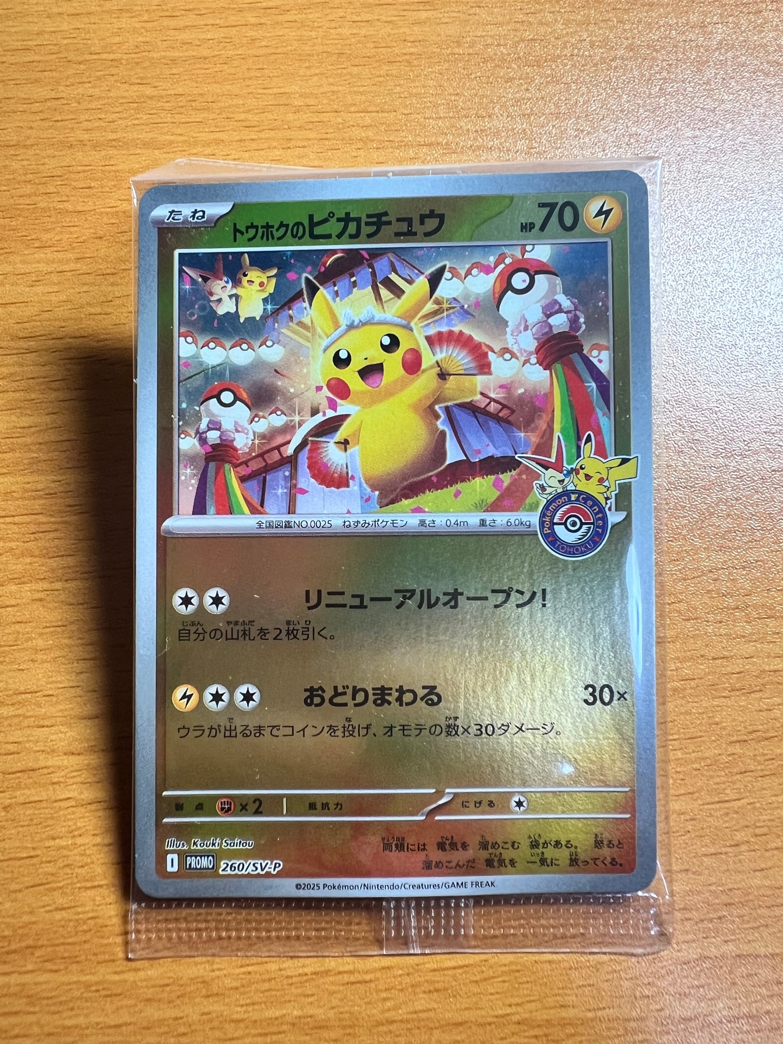 トウホクのピカチュウ P [SV-P 260](スペシャルBOX「ポケモンセンター