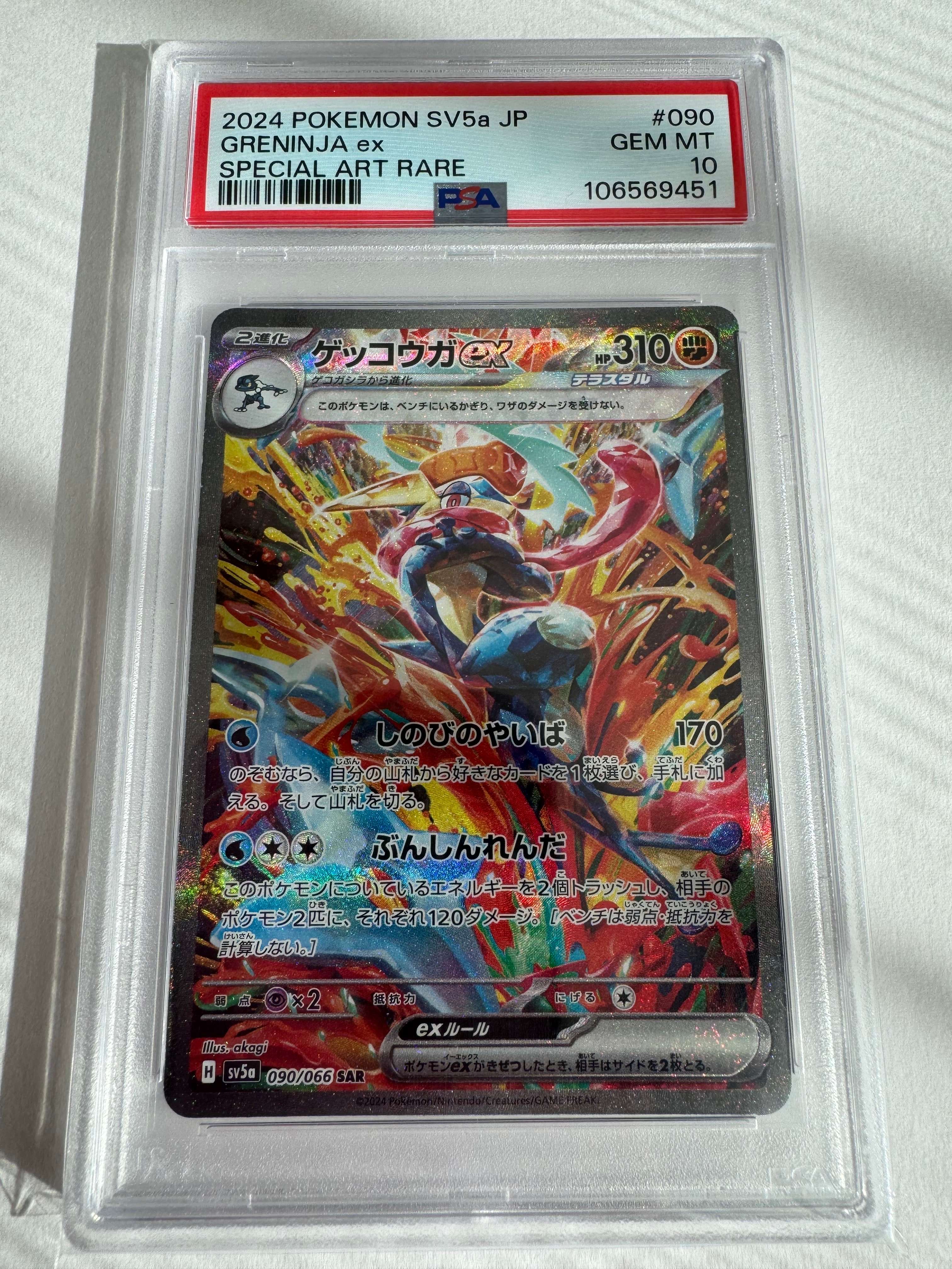 ゲッコウガex SAR [SV5a 090/066](強化拡張パック「クリムゾンヘイズ」)