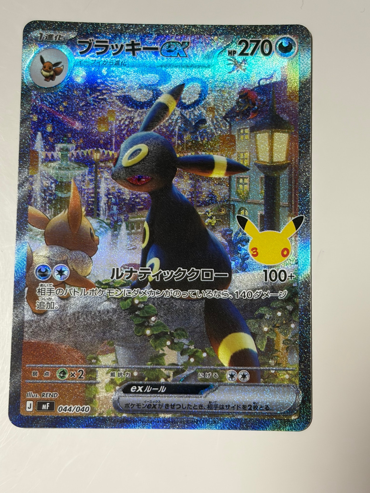 ブラッキーex SAR仕様 [MF 044/040](構築デッキ「30th CELEBRATION プレミアムデッキセット エーフィ・ブラッキー」)