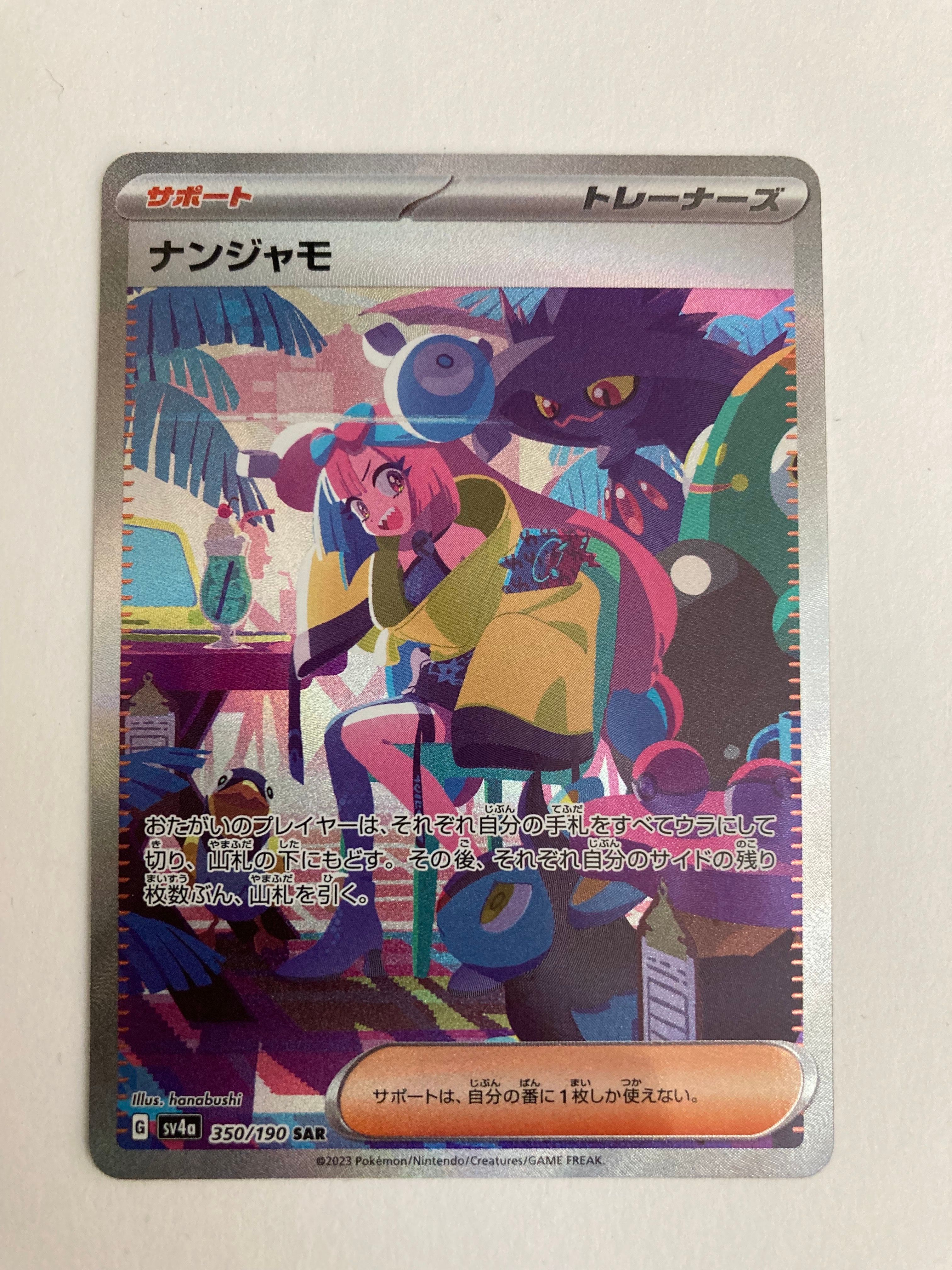 ナンジャモ SAR [SV4a 350/190](ハイクラスパック「シャイニートレジャーex」)