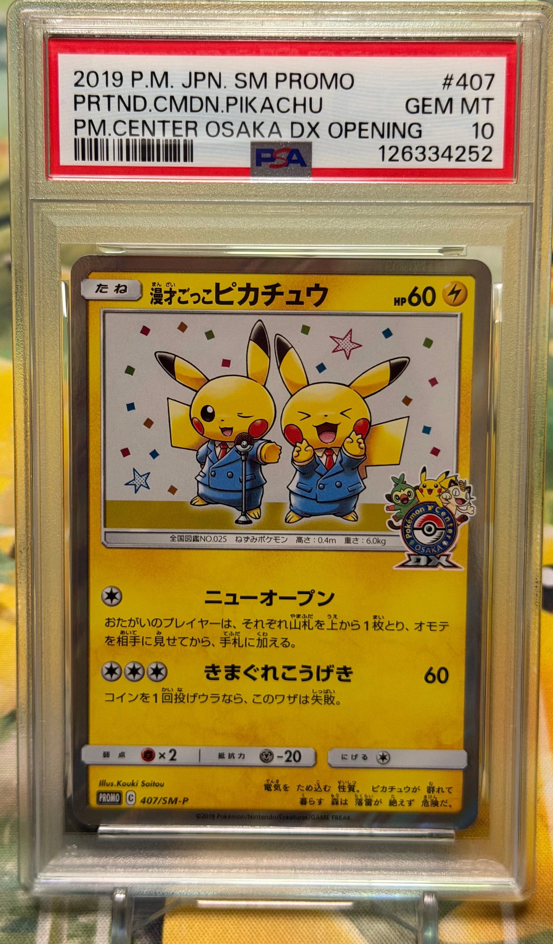 漫才ごっこピカチュウ: プロモ[SM-P 407](プロモーションカード「S-P」)