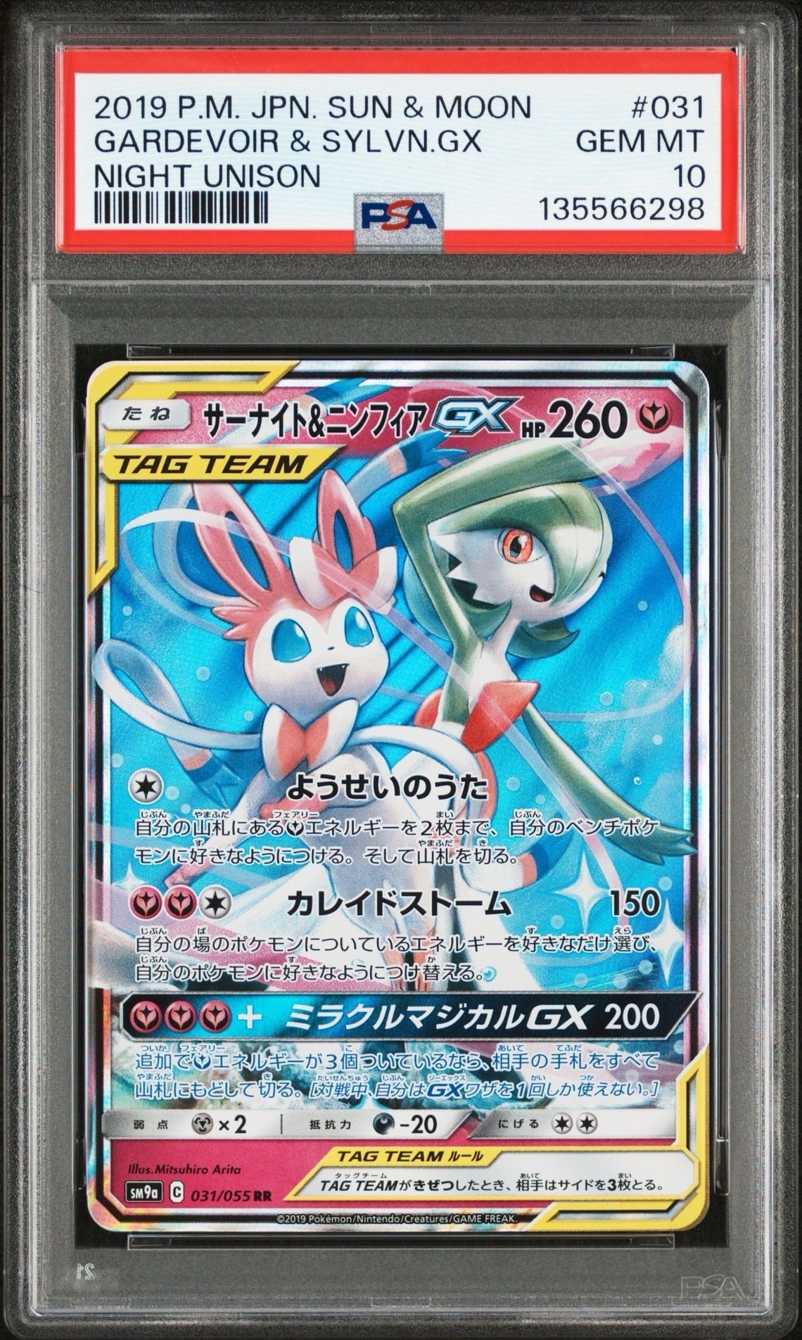 サーナイト&ニンフィアGX RR [SM9a 031/055](強化拡張パック「ナイトユニゾン」)