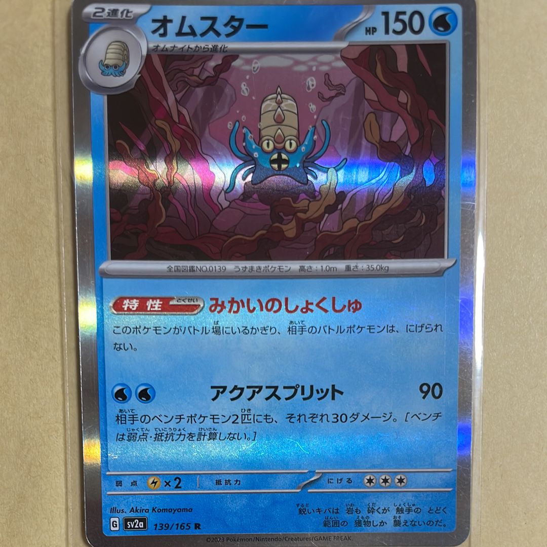 オムスター R: モンスターボールミラー[SV2a 139/165](強化拡張パック「ポケモンカード151」)