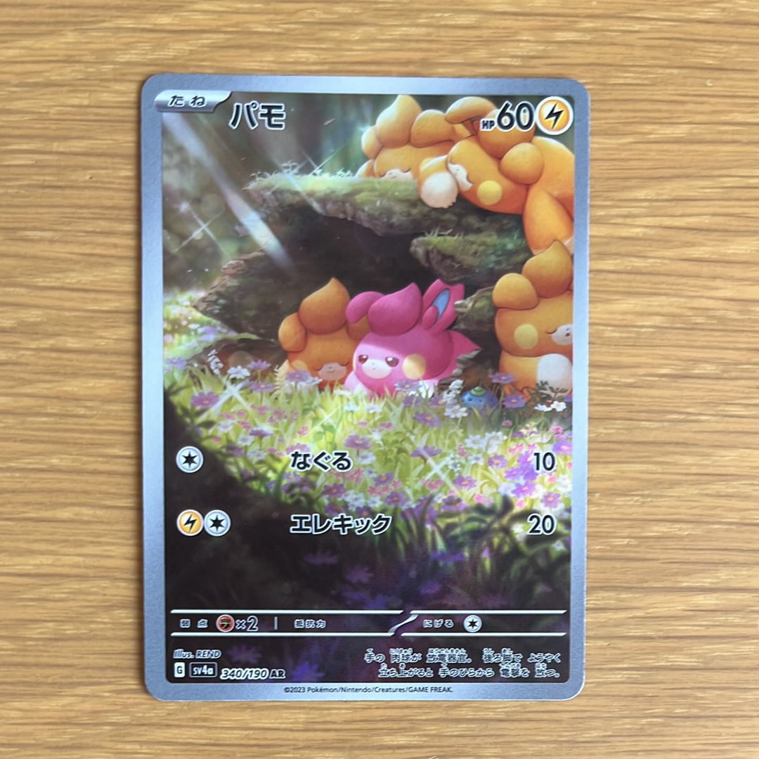 パモ AR [SV4a 340/190](ハイクラスパック「シャイニートレジャーex」)