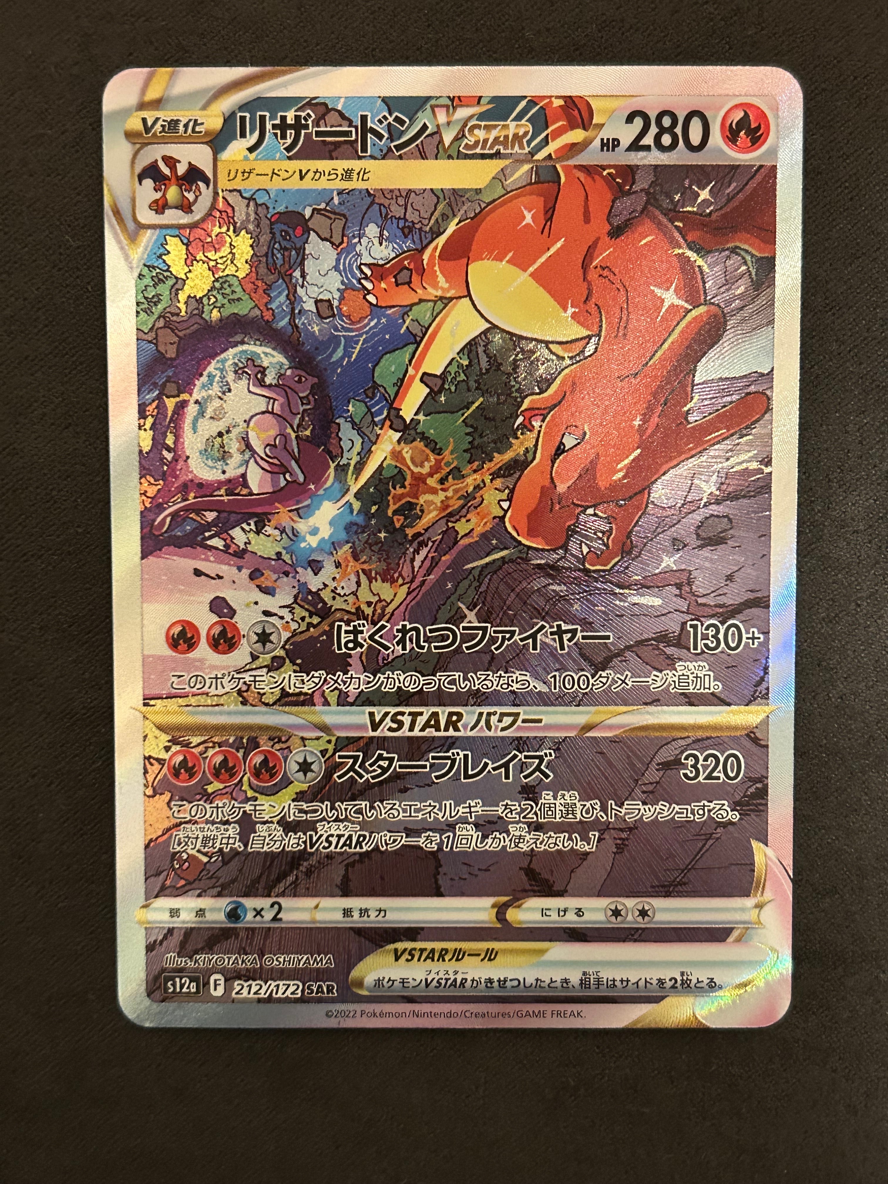 PSA10】リザードンVSTAR SAR[s12a 212/172](ハイクラスパック「VSTAR