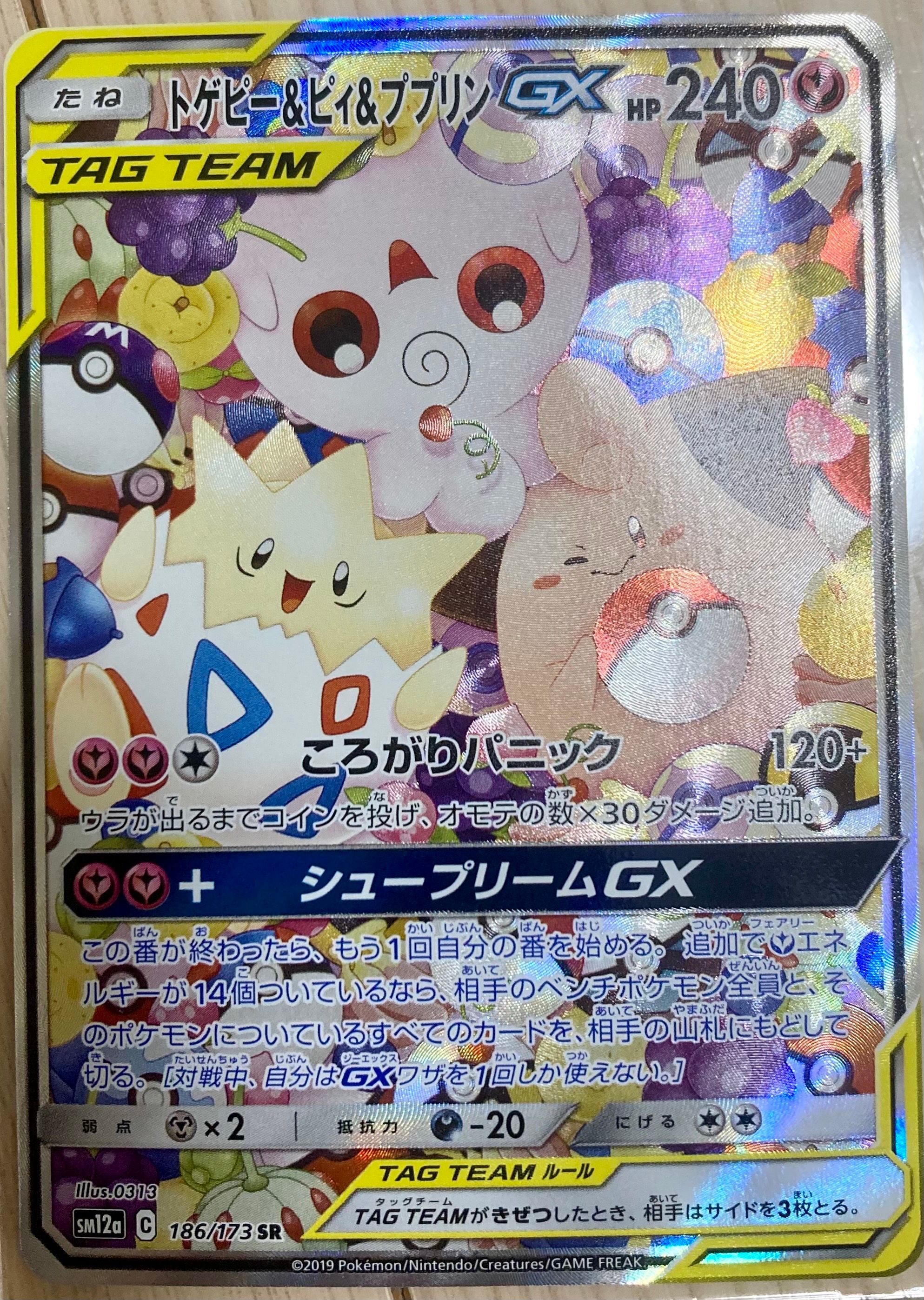 トゲピー&ピィ&ププリンGX SR: SA[SM12a 186/173](ハイクラスパック「TAG TEAM GX タッグオールスターズ」)