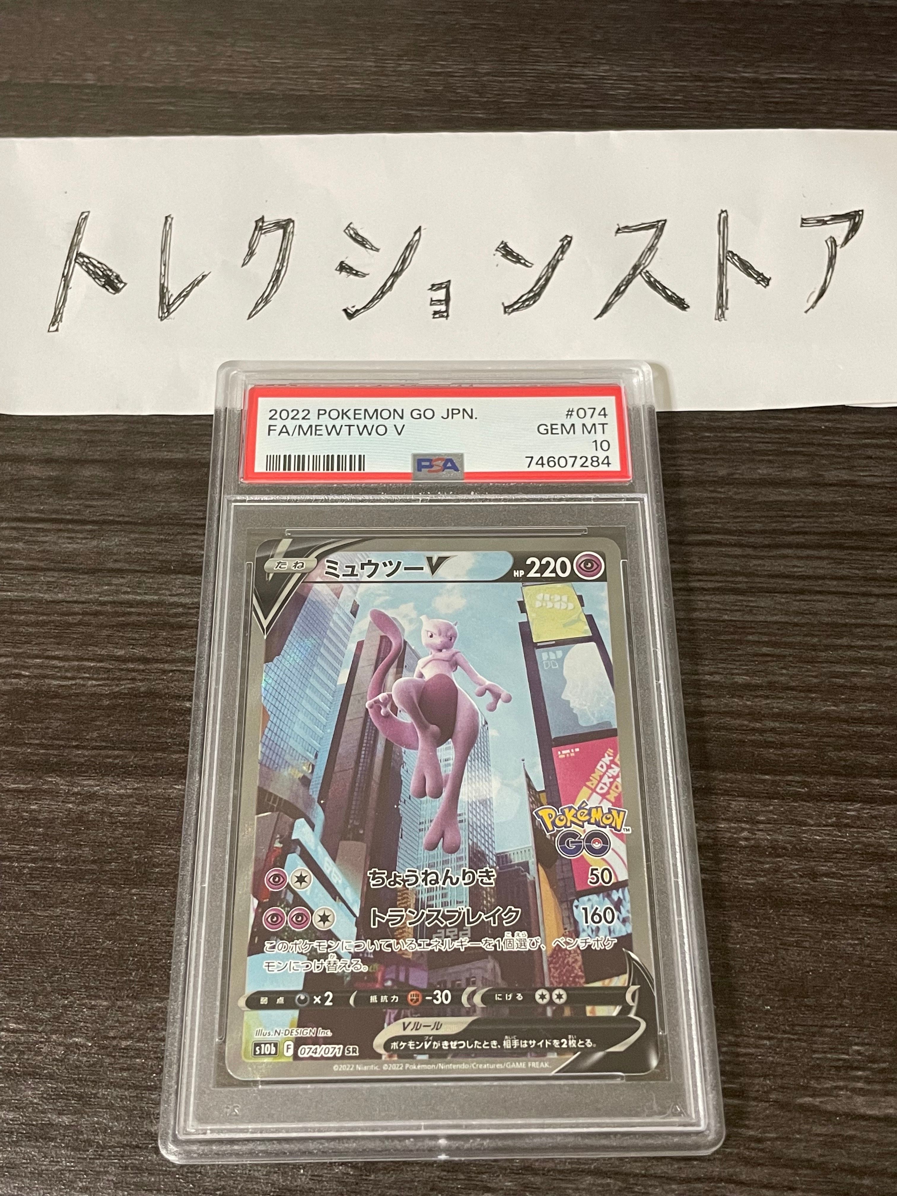ミュウツーV SR: SA[S10b 074/071](強化拡張パック「Pokemon GO」)