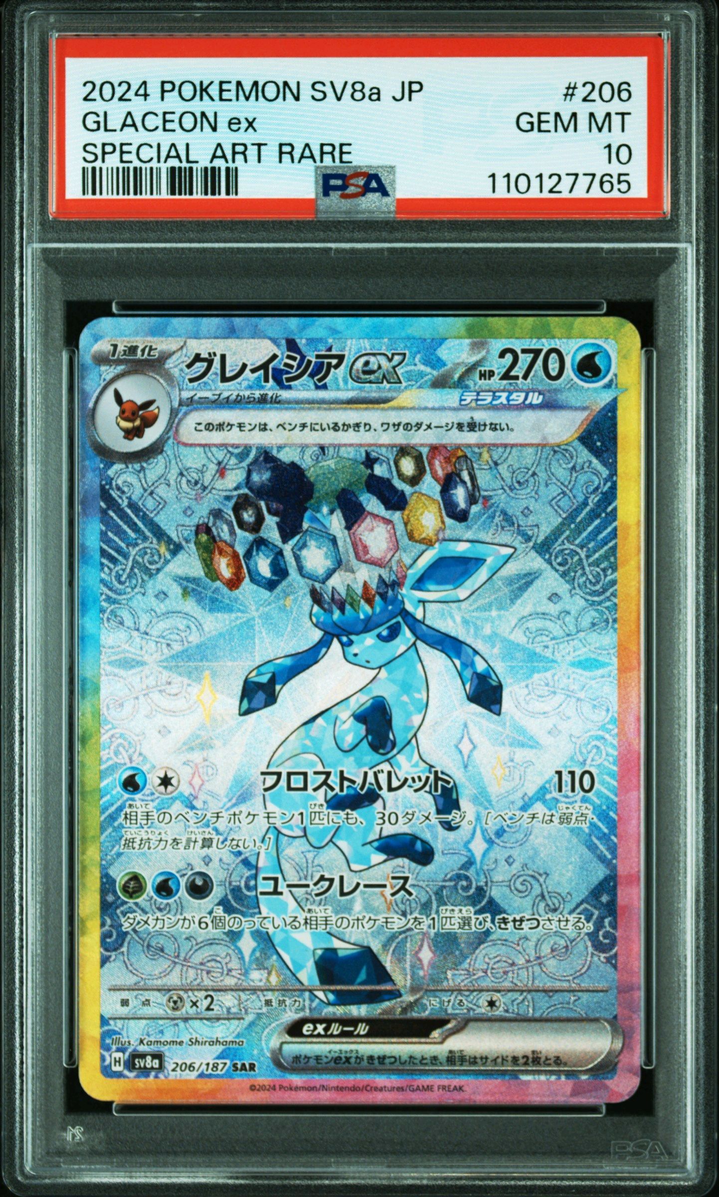 グレイシアex SAR [SV8a 206/187](ハイクラスパック「テラスタルフェスex」)