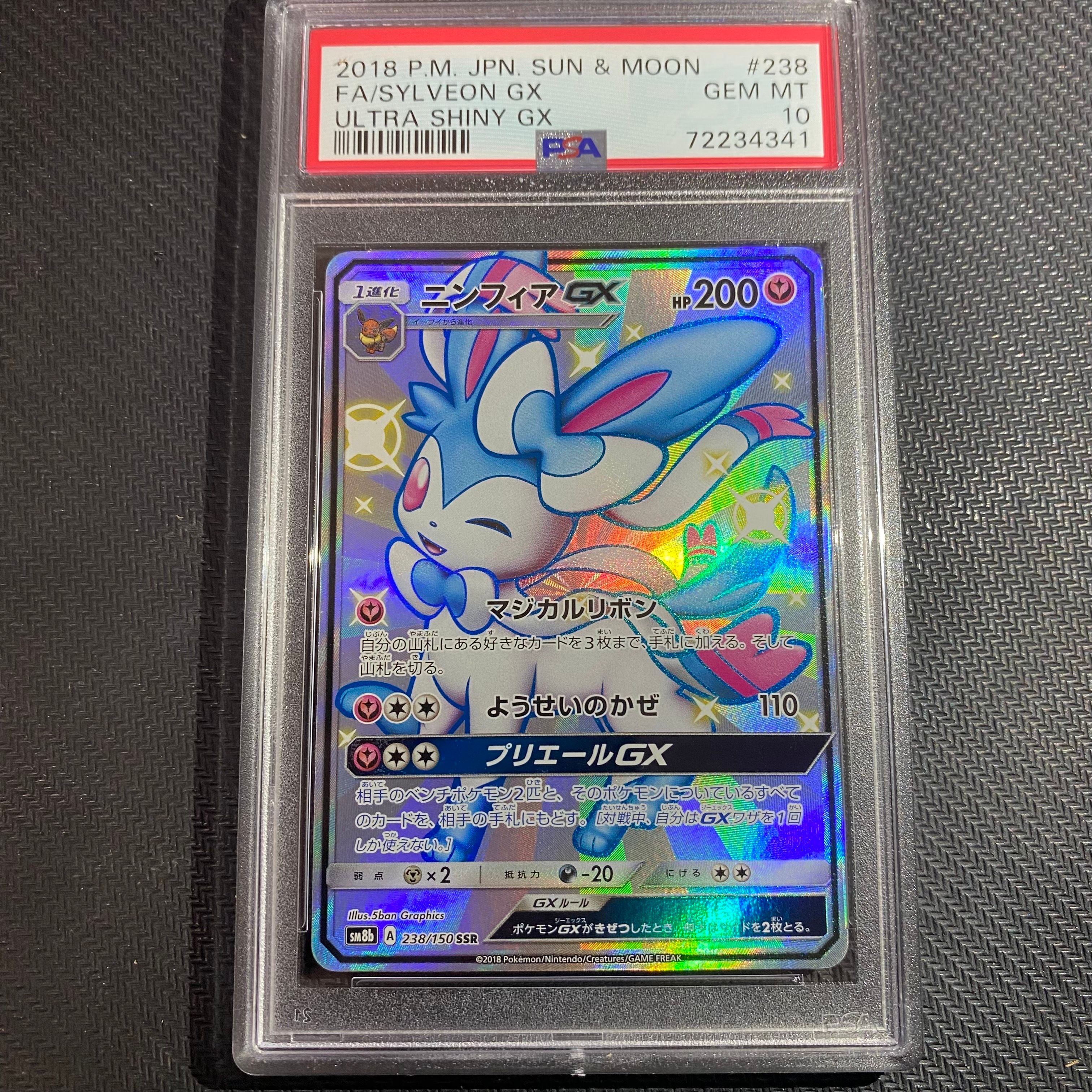 ニンフィアGX SSR[SM8b 238/150](ハイクラスパック「GXウルトラシャイニー」)