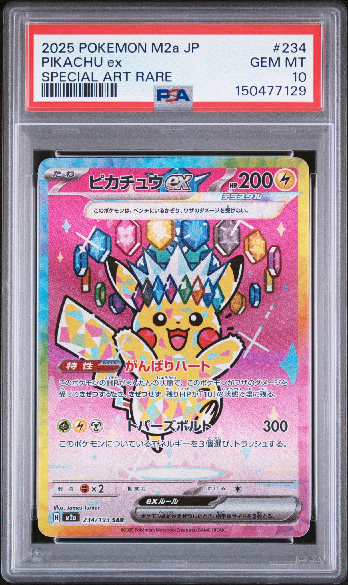ピカチュウex SAR [M2a 234/193](ハイクラスパック「MEGAドリームex