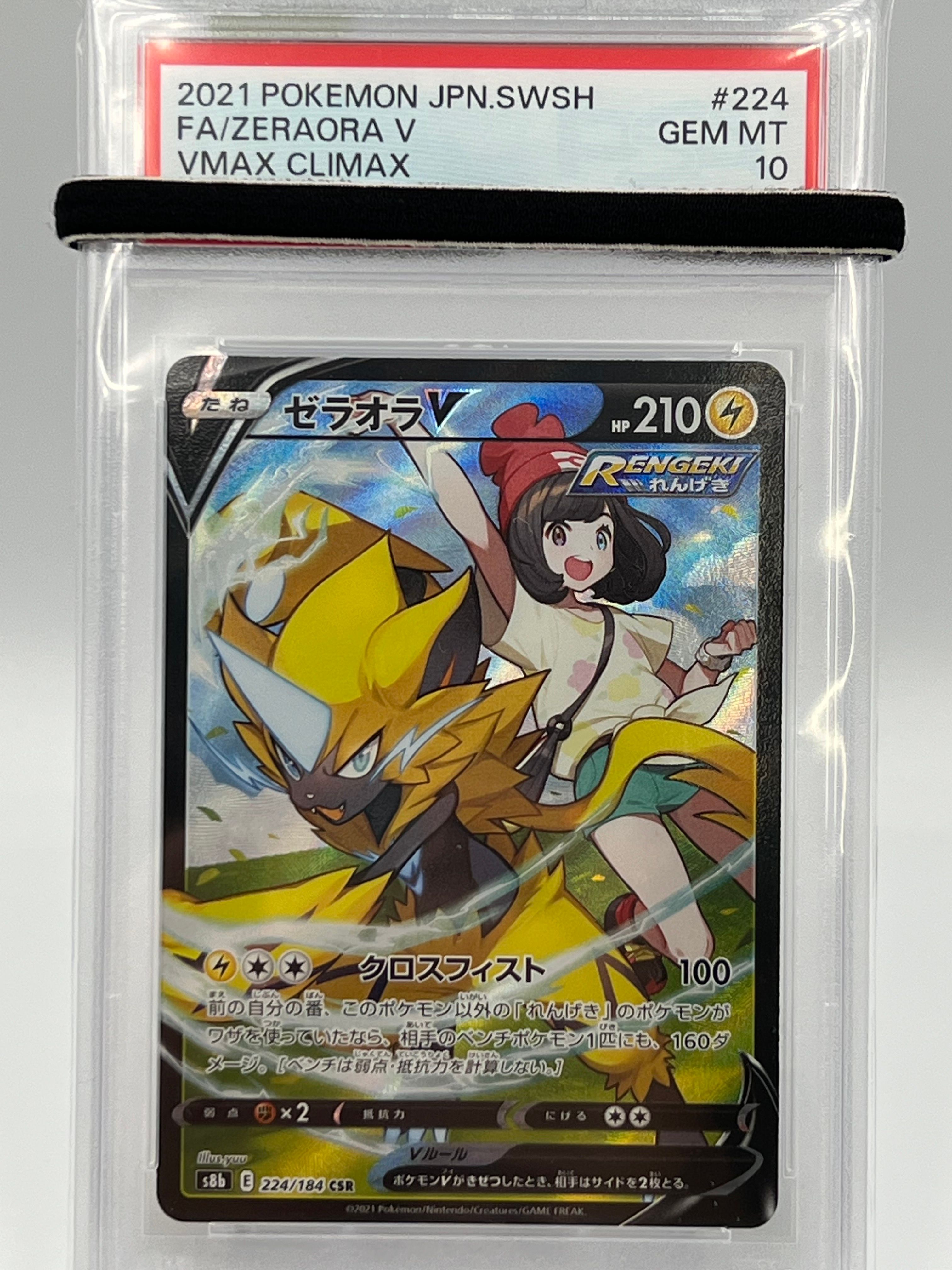 ゼラオラV CSR[s8b 224/184](ハイクラスパック「VMAXクライマックス」)