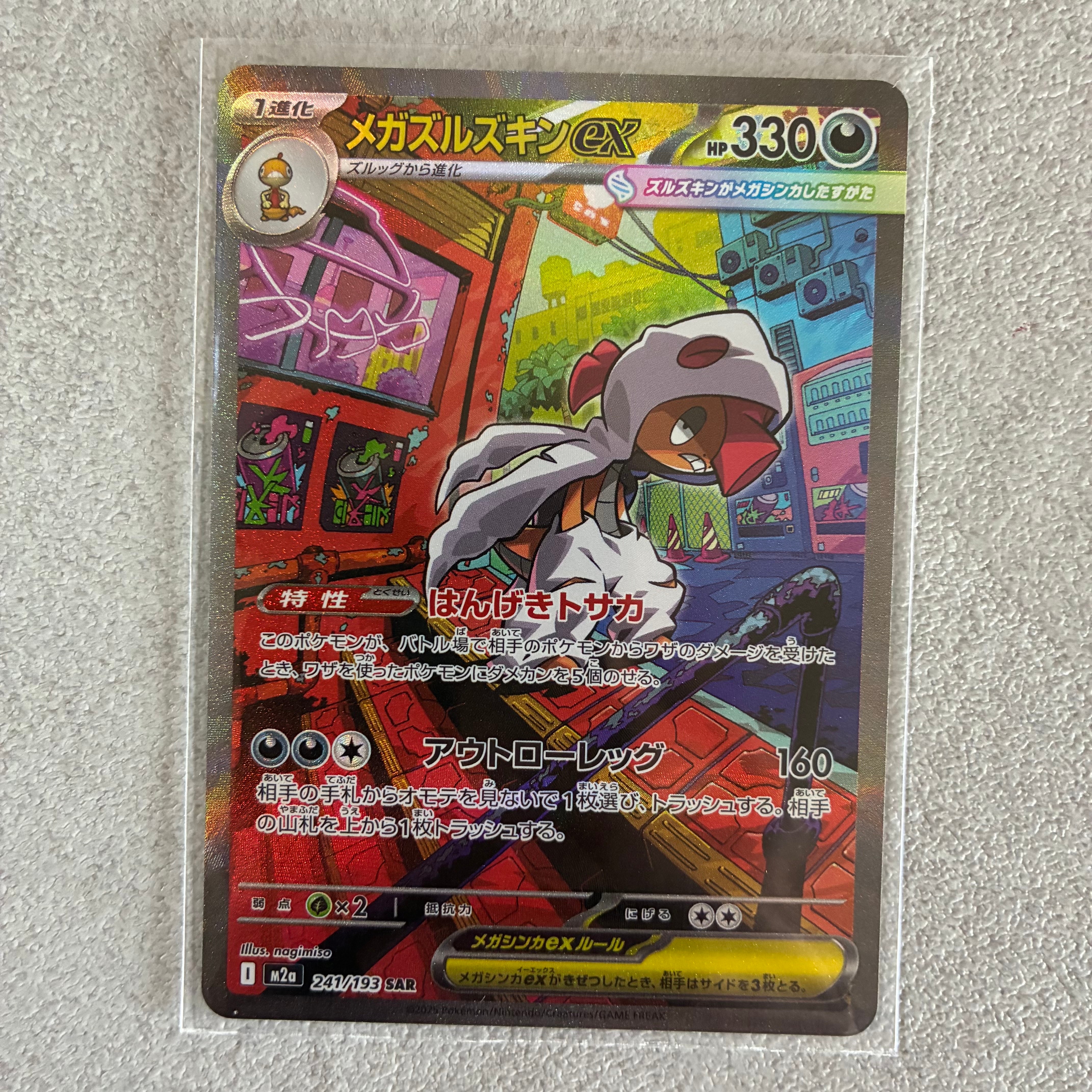 メガズルズキンex SAR [M2a 241/193](ハイクラスパック「MEGAドリームex」)
