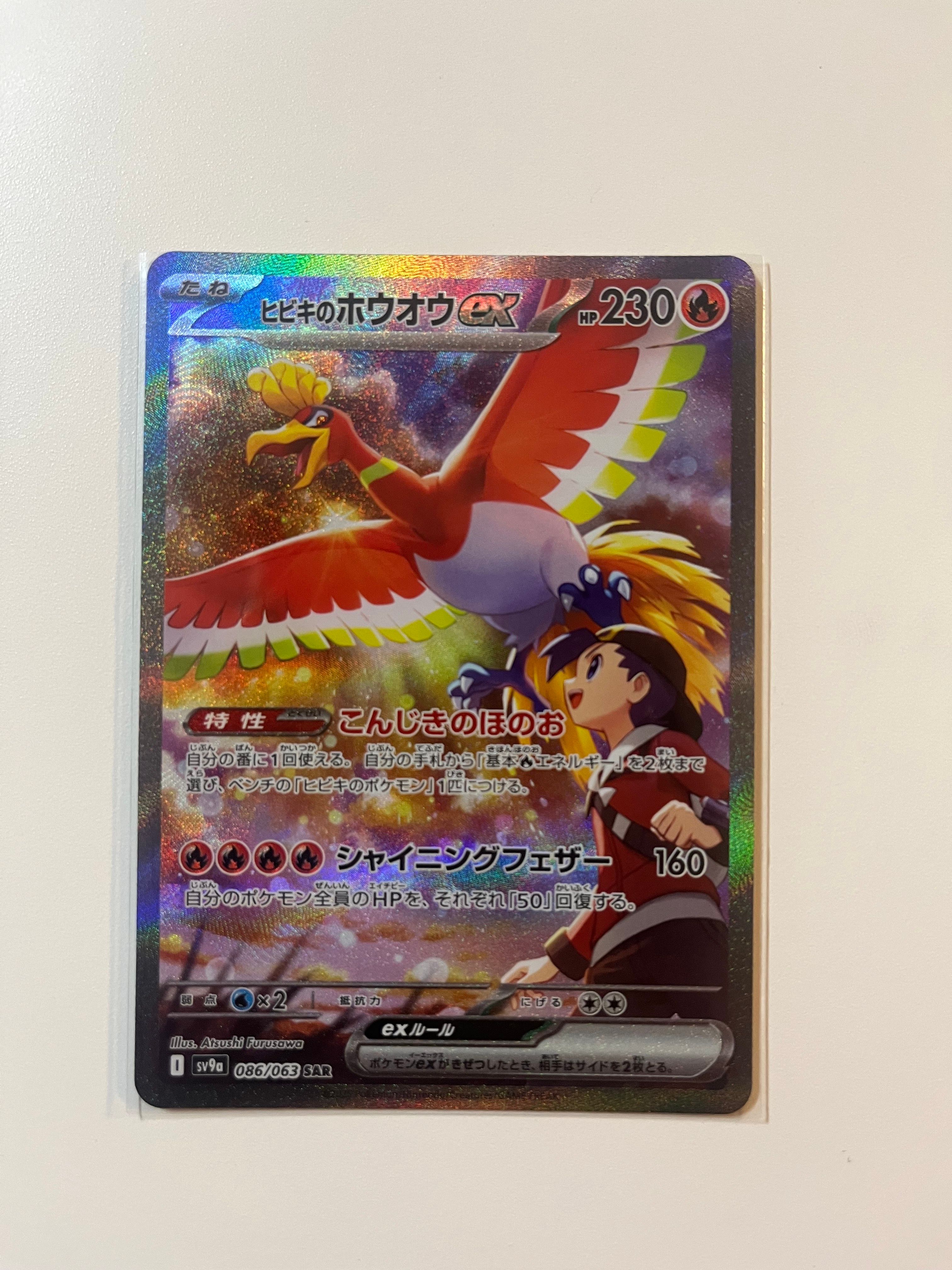 ヒビキのホウオウex SAR [SV9a 086/063](強化拡張パック「熱風のアリーナ」)