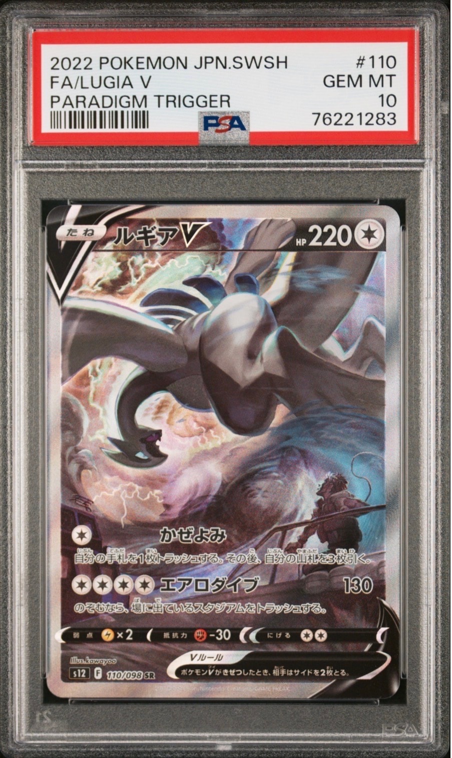 PSA10】ルギアV SR:SA[s12 110/098](拡張パック「パラダイムトリガー