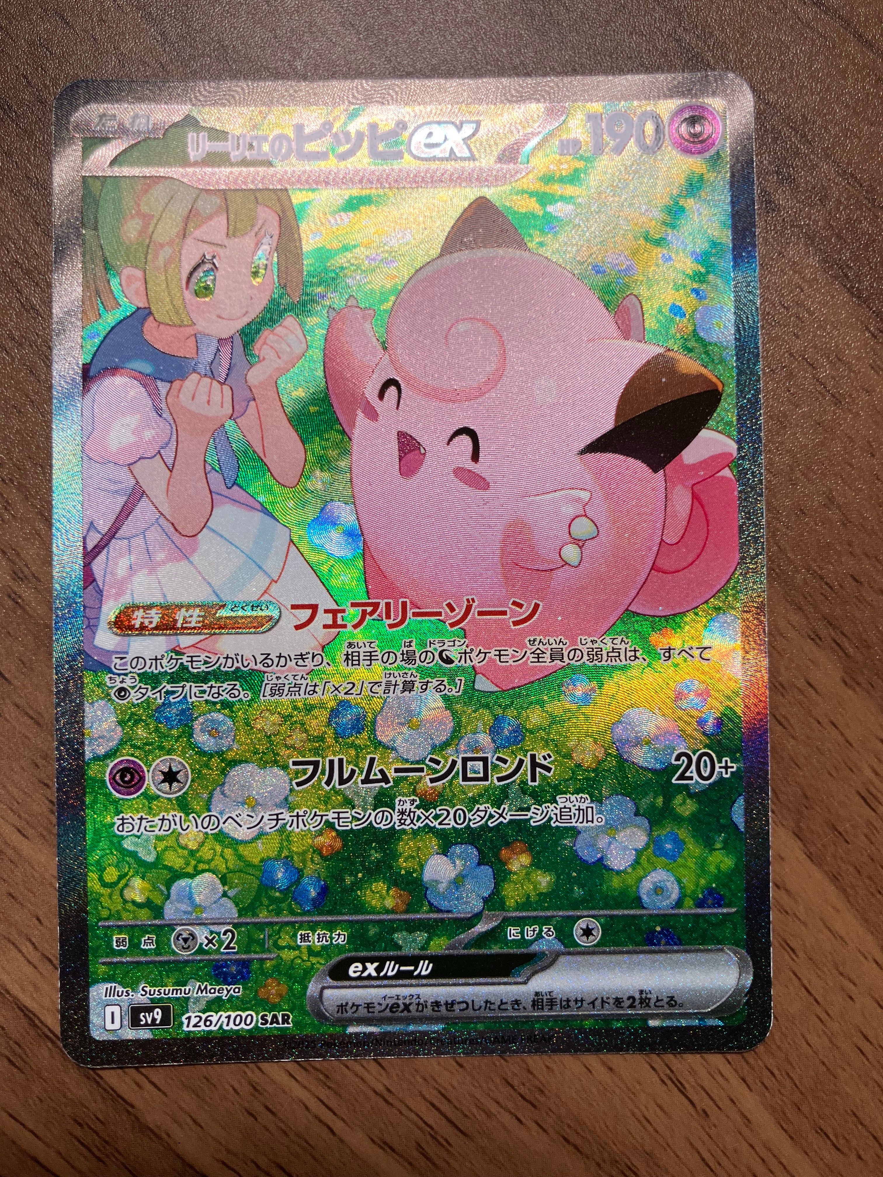 リーリエのピッピex SAR [SV9 126/100](拡張パック「バトルパートナーズ」)