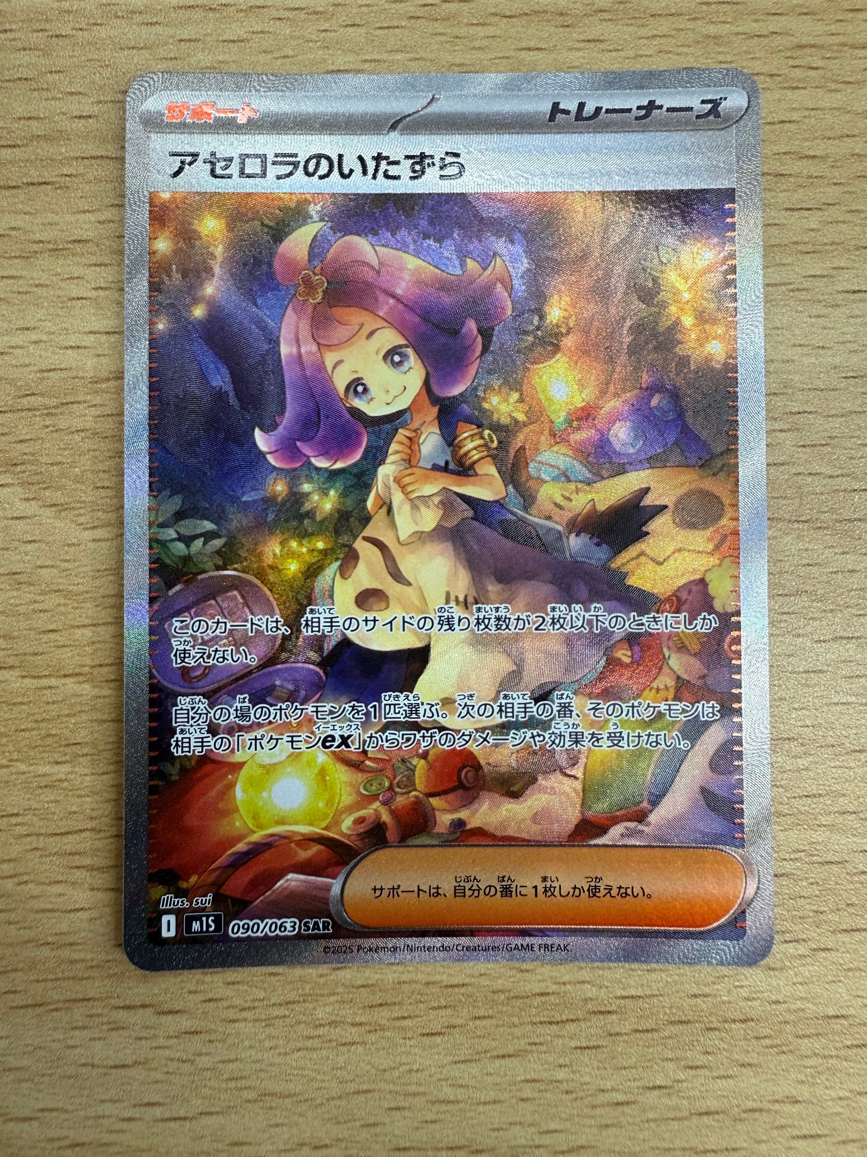 アセロラのいたずら SAR [M1S 090/063](拡張パック「メガシンフォニア」)