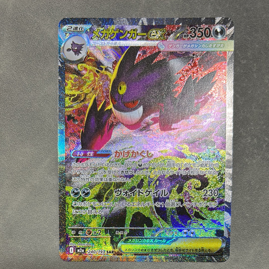 メガゲンガーex SAR [M2a 240/193](ハイクラスパック「MEGAドリームex」)