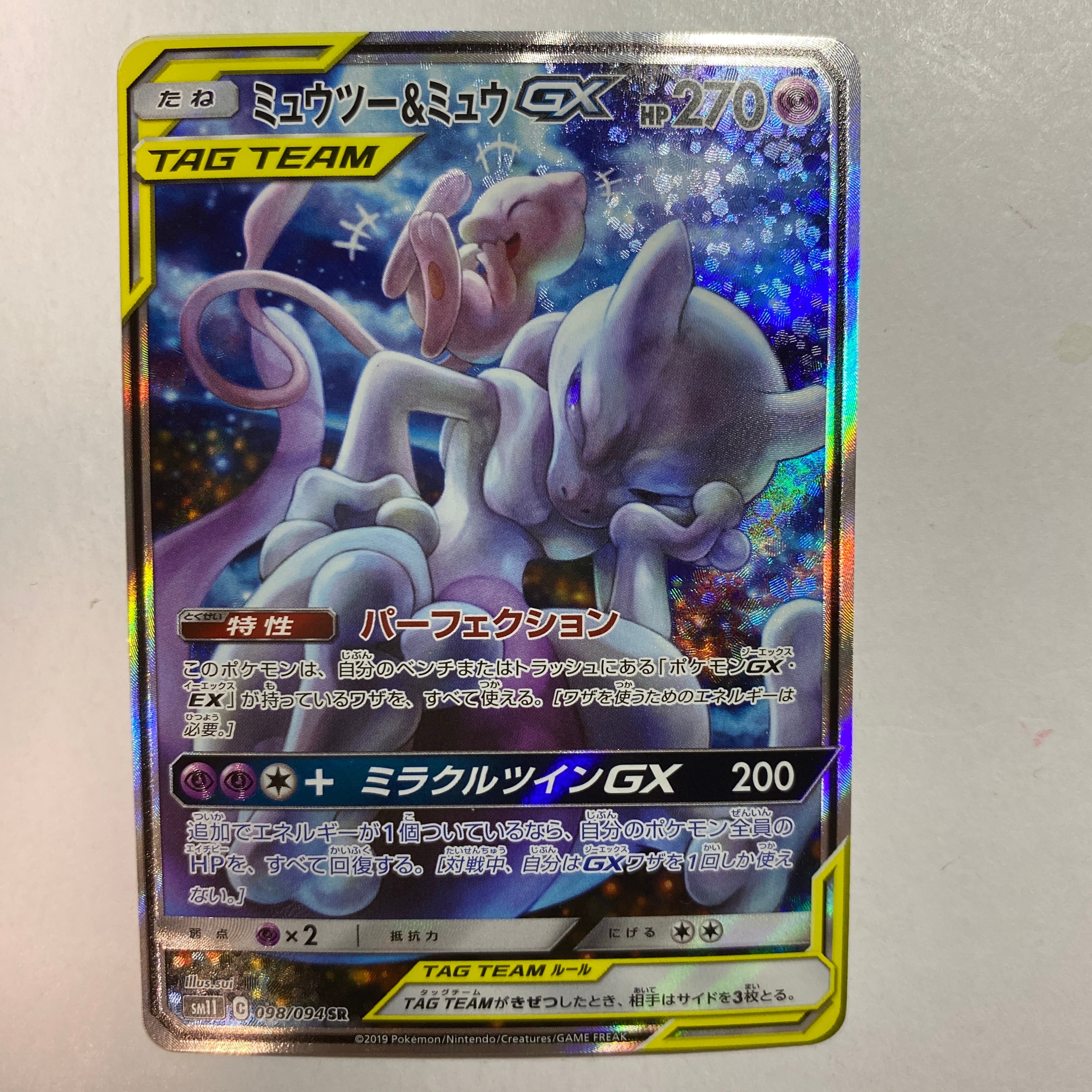 ミュウツー&ミュウGX SR: SA[SM11 098/094](拡張パック「ミラクルツイン」)