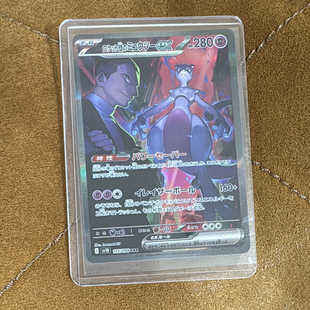 ロケット団のミュウツーex SAR [SV10 125/098](拡張パック「ロケット団の栄光」)