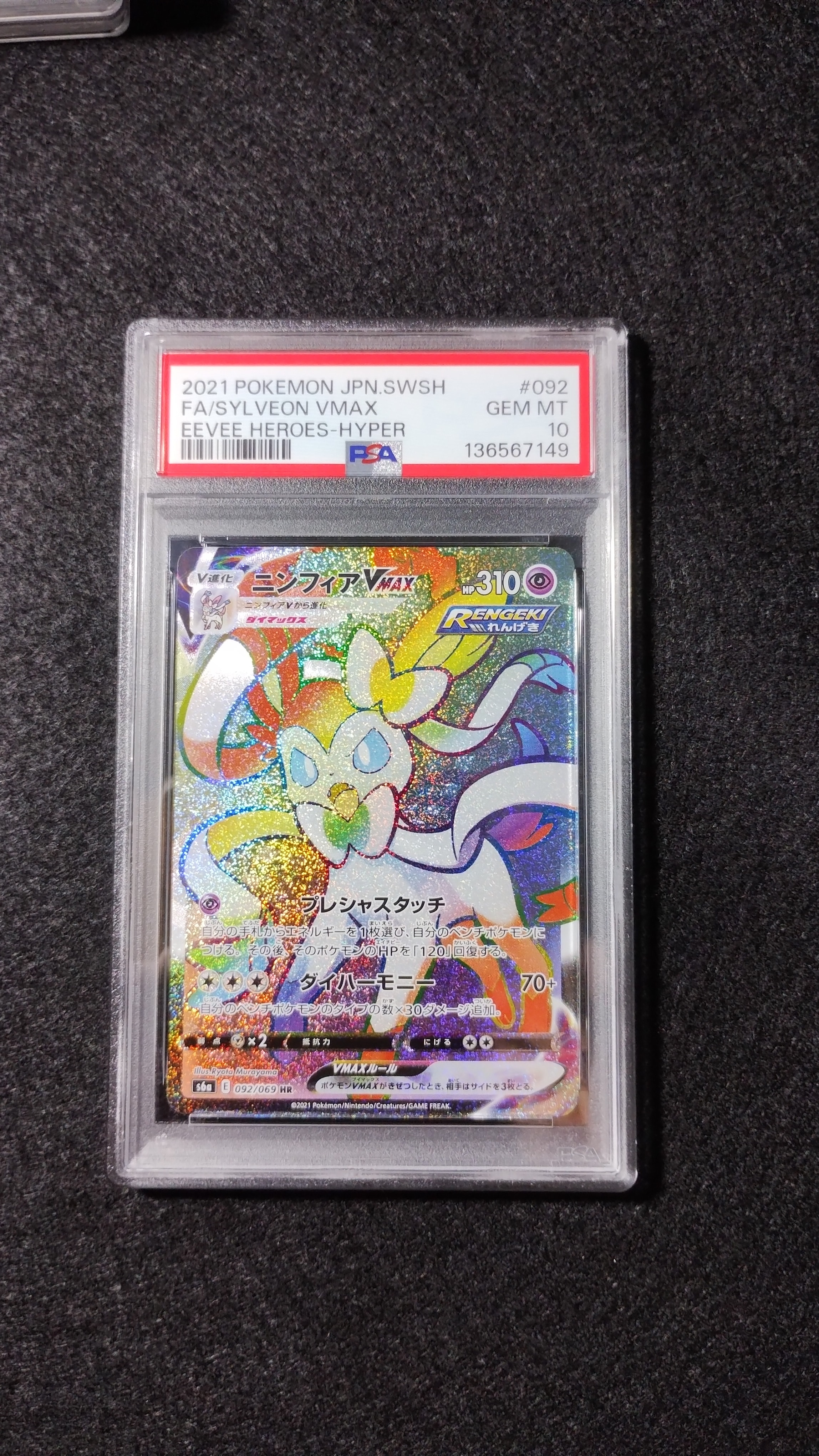 ニンフィアVMAX HR[S6a 092/069](強化拡張パック「イーブイヒーローズ